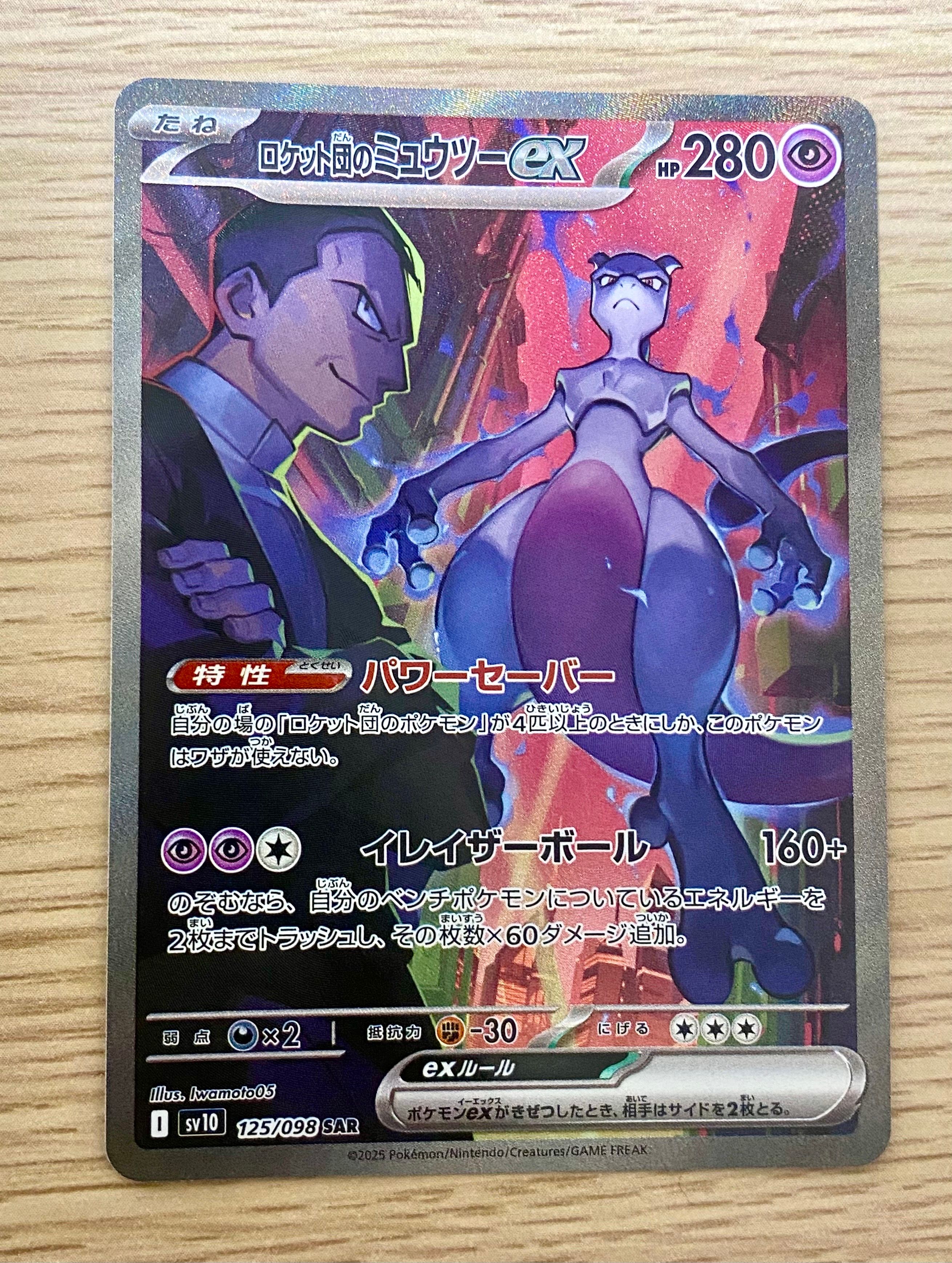 ロケット団のミュウツーex SAR [SV10 125/098](拡張パック「ロケット団の栄光」)