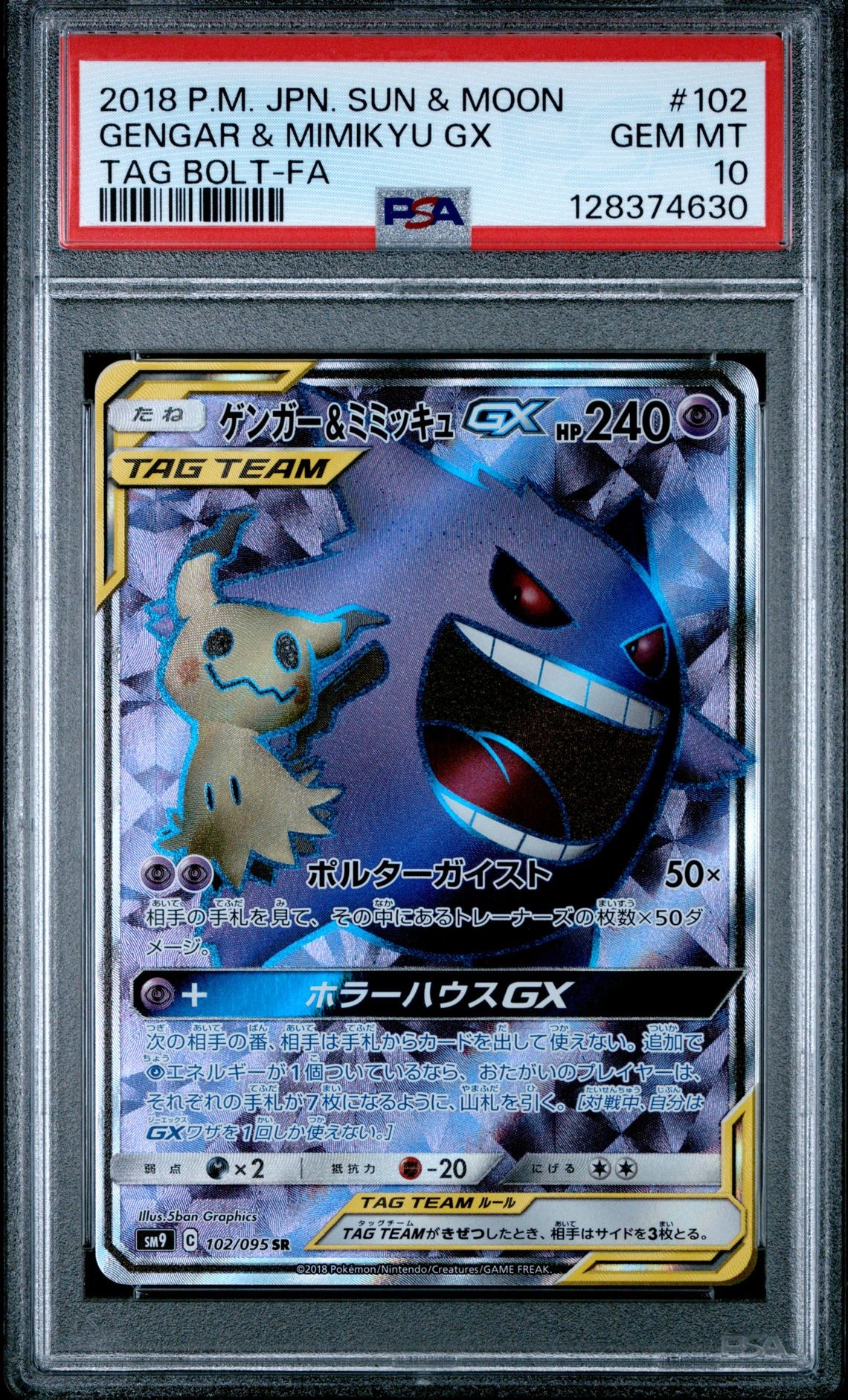 ゲンガー＆ミミッキュGX SR[SM9 102/095](拡張パック「タッグボルト」)