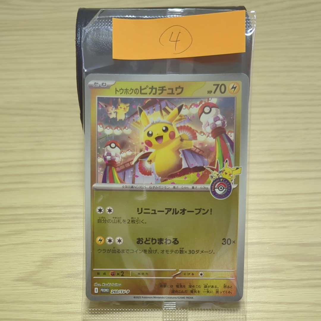 トウホクのピカチュウ P [SV-P 260](スペシャルBOX「ポケモンセンタートウホク」)