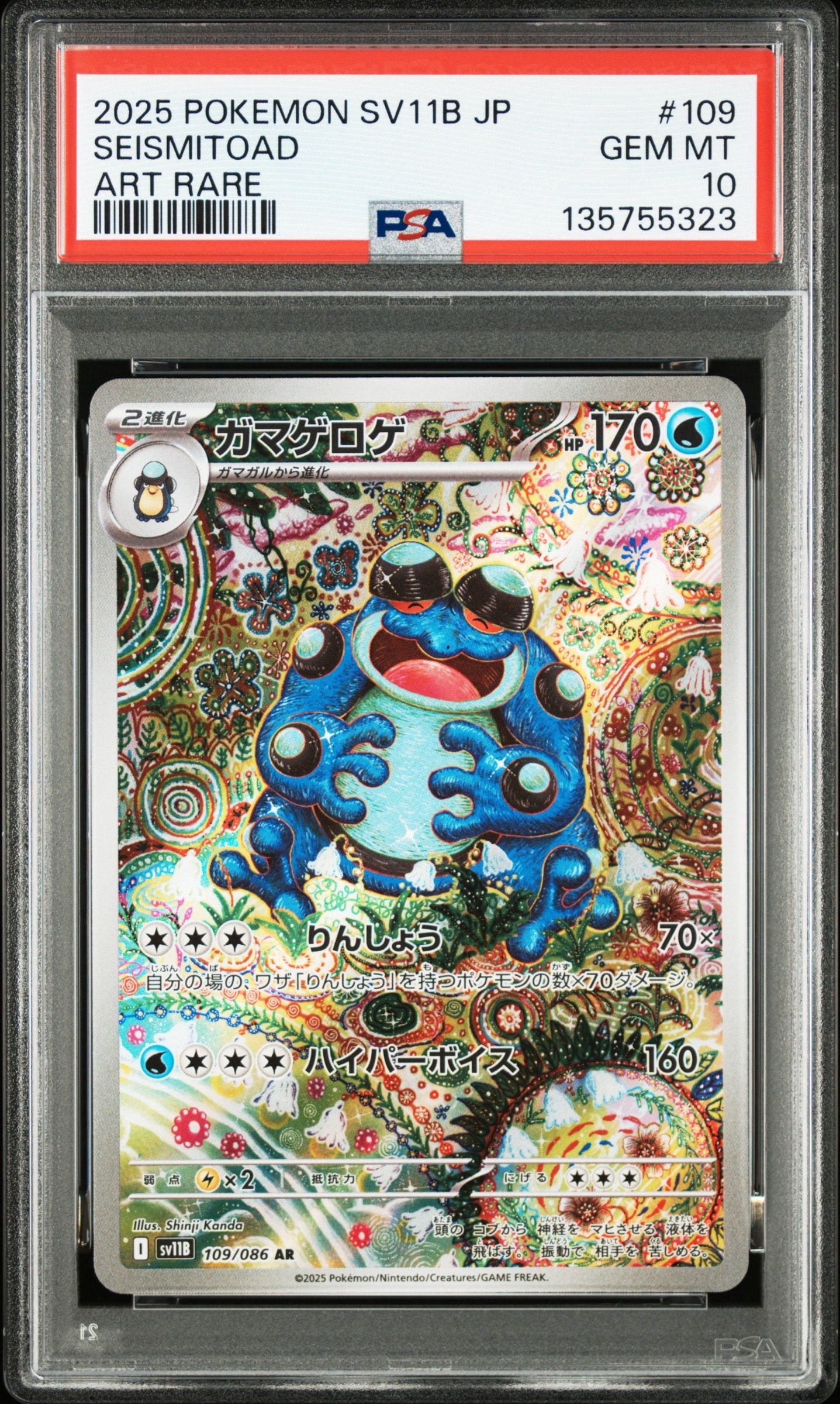 ガマゲロゲ AR [SV11B 109/086](拡張パック「ブラックボルト」)の新品