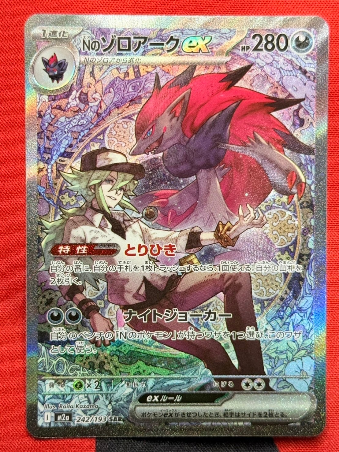 Nのゾロアークex SAR [M2a 242/193](ハイクラスパック「MEGAドリームex」)