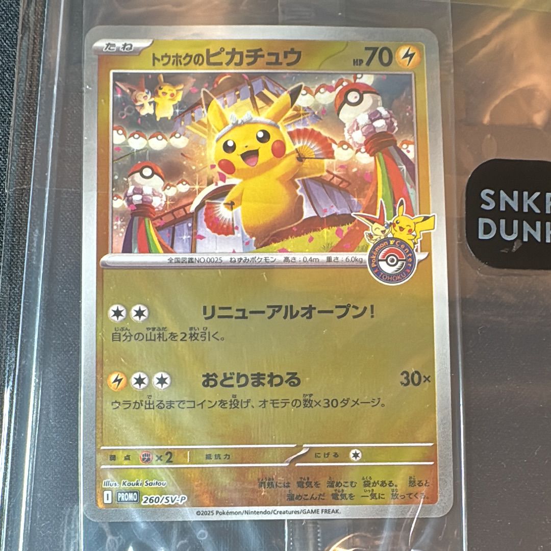 トウホクのピカチュウ P [SV-P 260](スペシャルBOX「ポケモンセンタートウホク」)