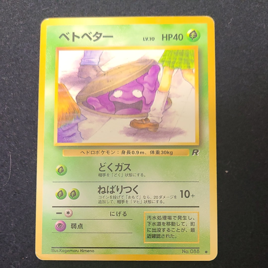 状態B】ベトベター ○ : 旧裏 [PMCG4 No.088](拡張パック「ロケット団