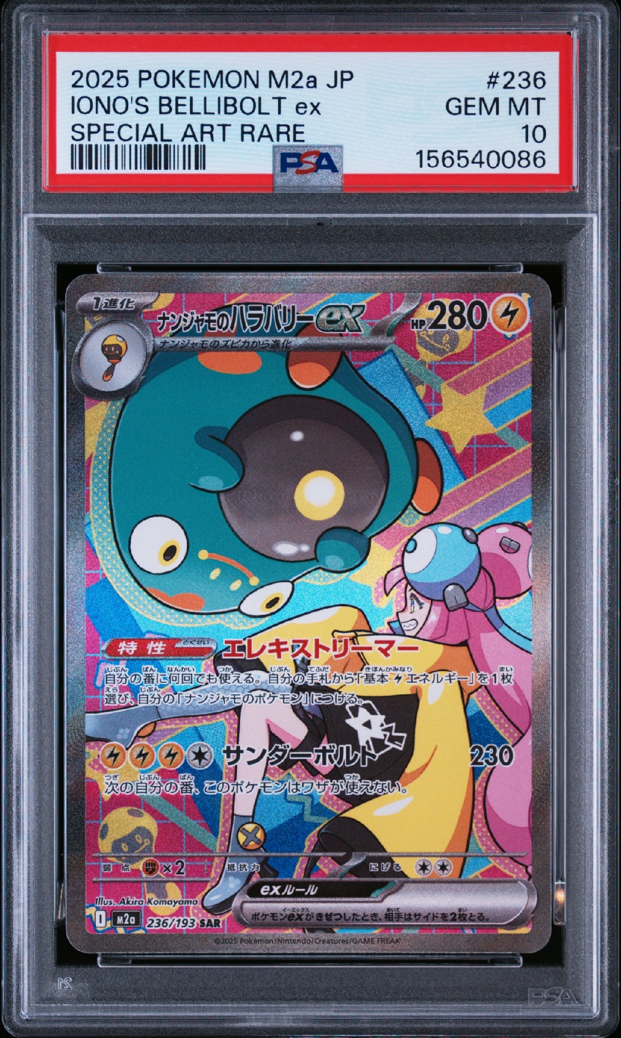 ナンジャモのハラバリーex SAR [M2a 236/193](ハイクラスパック「MEGAドリームex」)