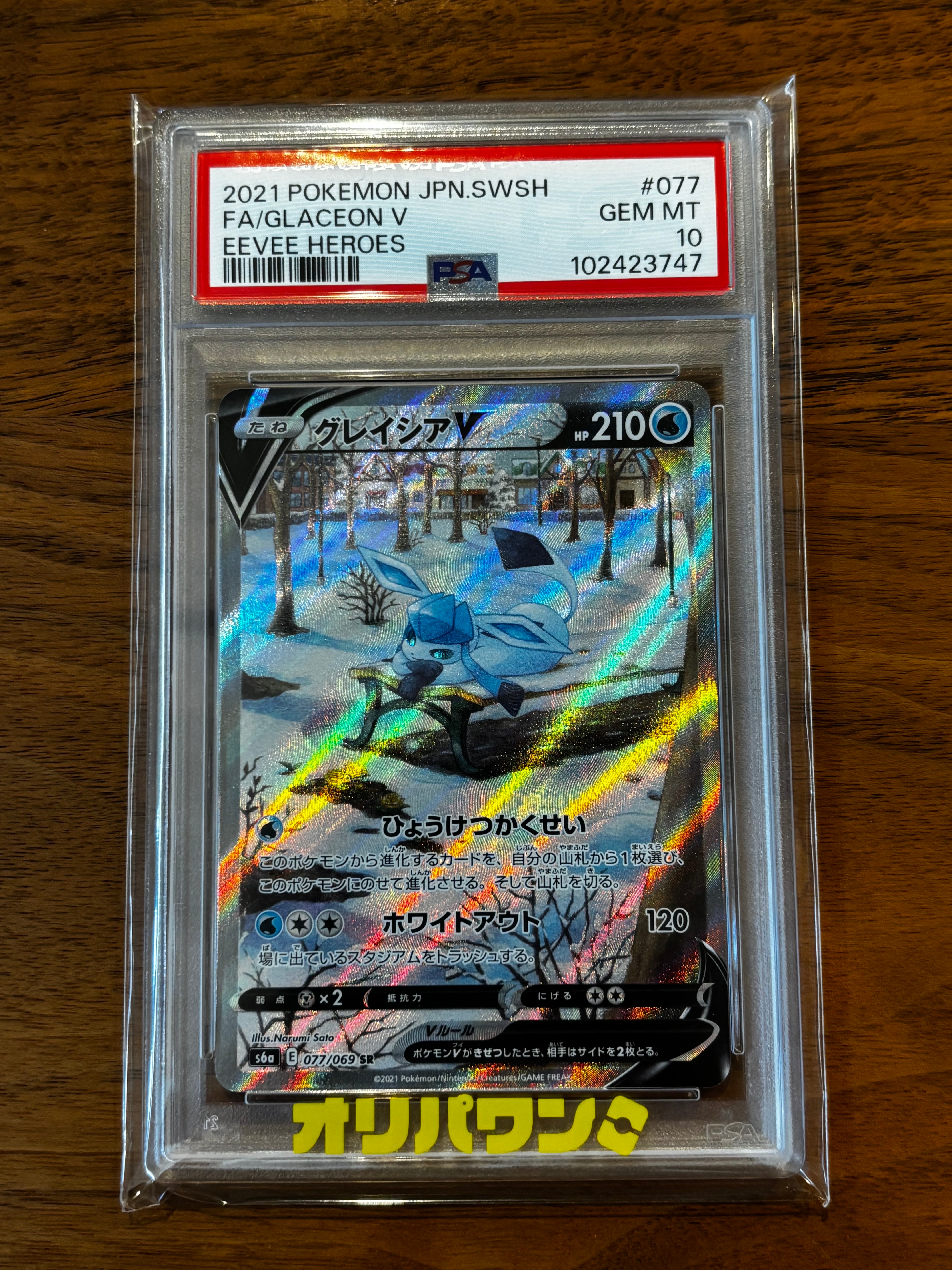 グレイシアV SR: SA[S6a 077/069](強化拡張パック「イーブイヒーローズ」)