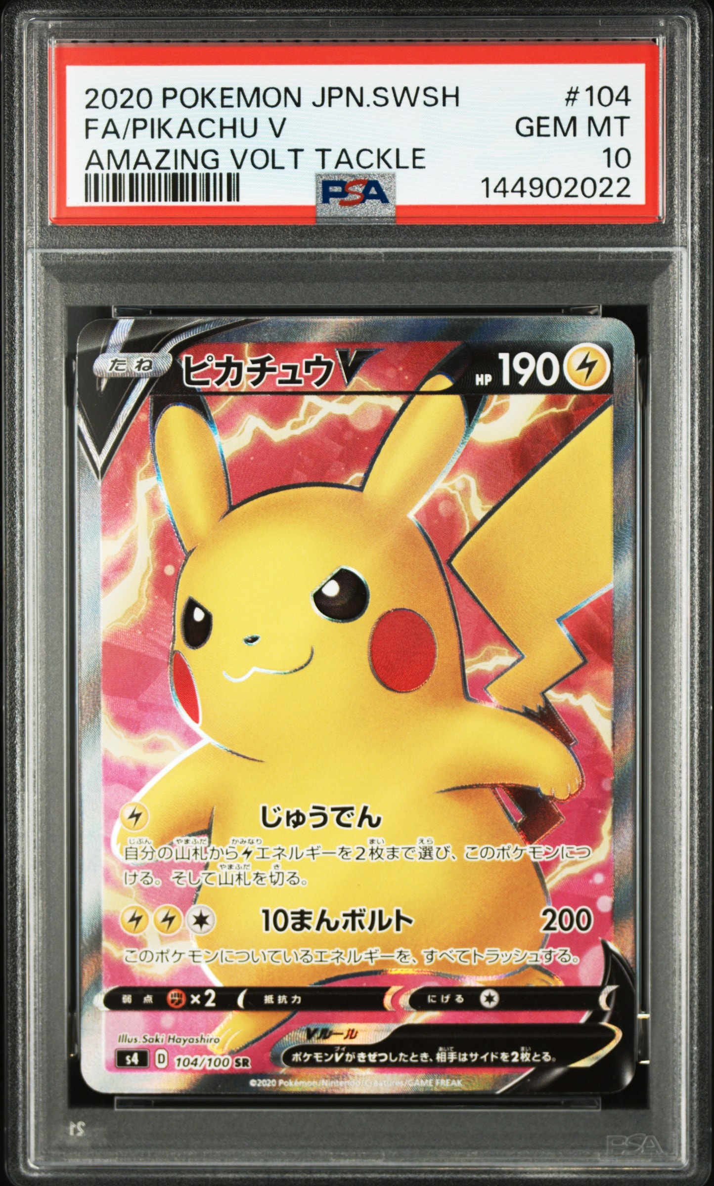 ピカチュウV SR[S4 104/100](拡張パック「仰天のボルテッカー」)の新品