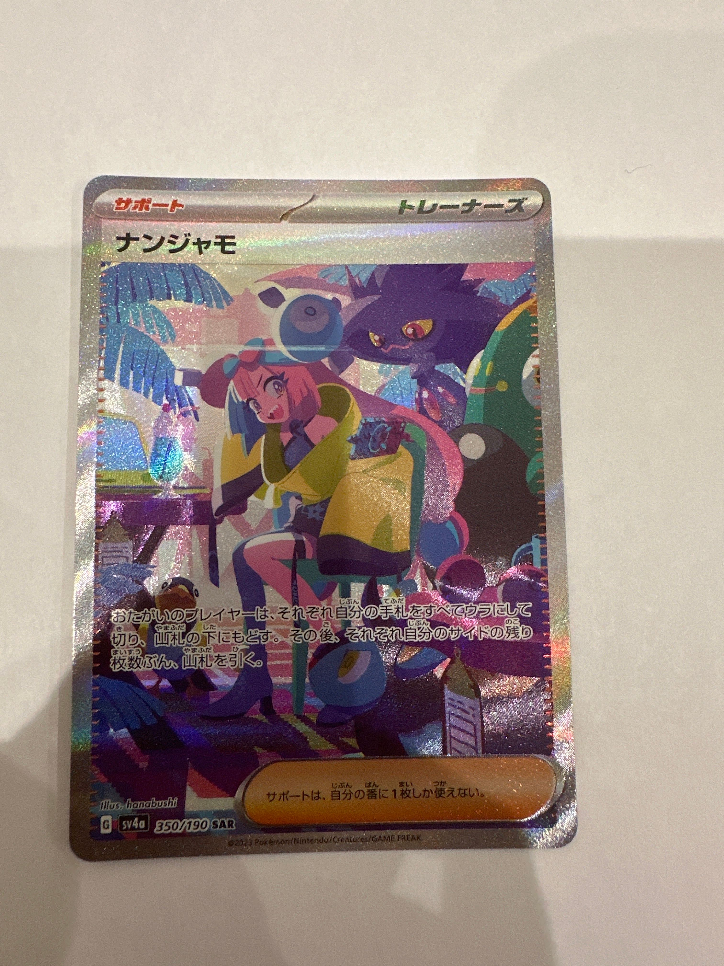 ナンジャモ SAR [SV4a 350/190](ハイクラスパック「シャイニートレジャーex」)