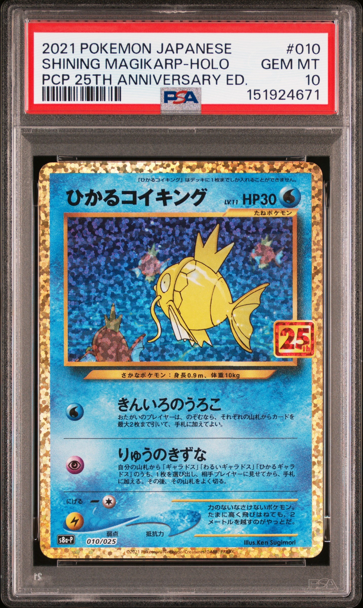 ひかる伝説　PSA10 コンプセット ひかるコイキング: プロモ[S8a-P 010/025](プロモカードパック 25th