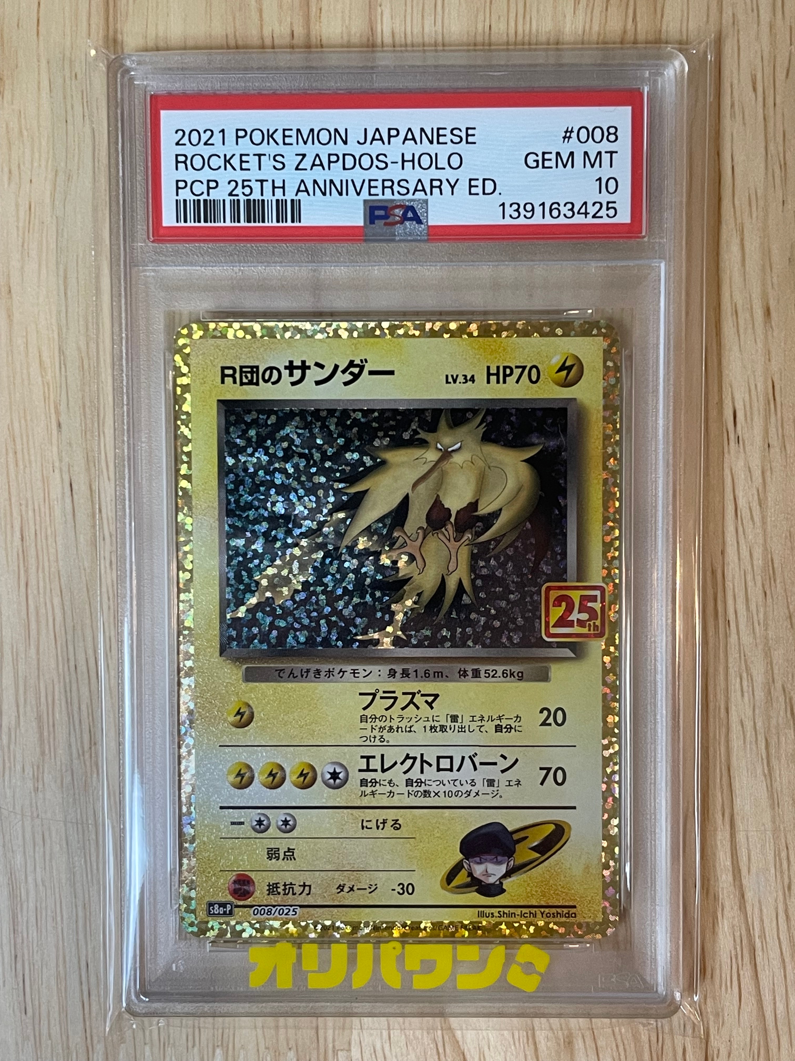 R団のサンダー(25th): プロモ[025 008](プロモカードパック 25th ANNIVERSARY edition「S8a-P」)