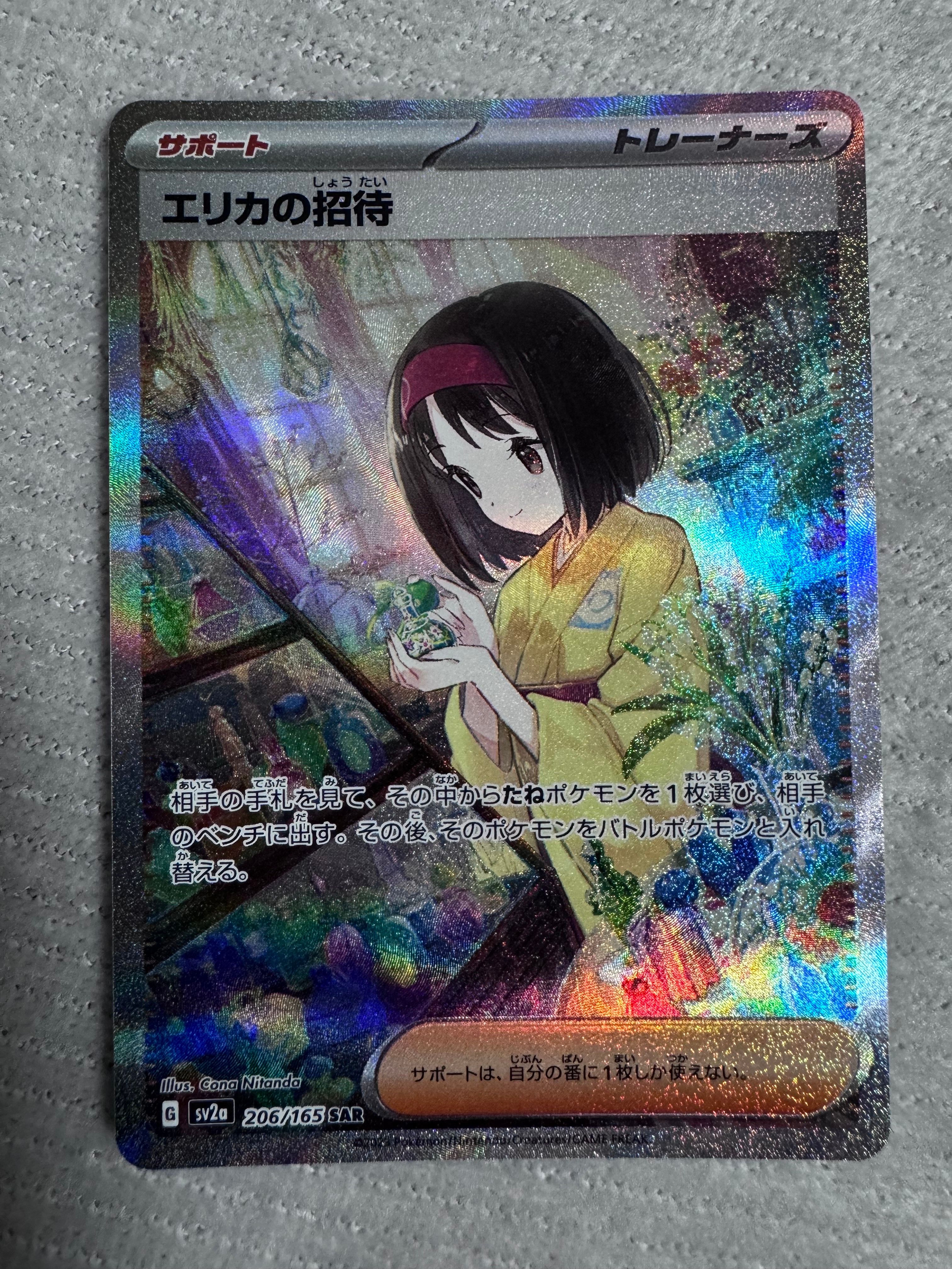 エリカの招待 SAR[SV2a 206/165](強化拡張パック「ポケモンカード151」)
