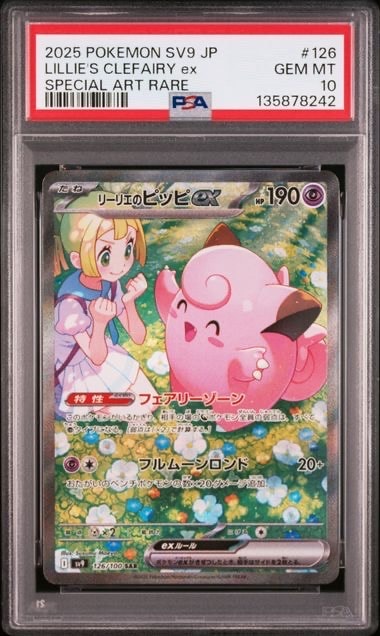 リーリエのピッピex SAR [SV9 126/100](拡張パック「バトルパートナーズ」)