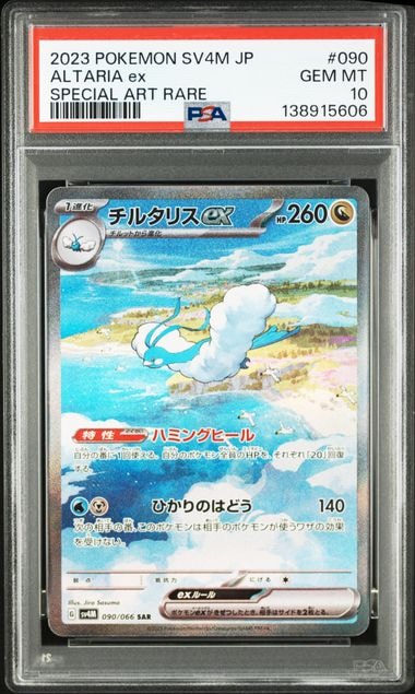 チルタリスex SAR[SV4M 090/066](拡張パック「未来の一閃」) PARADOX