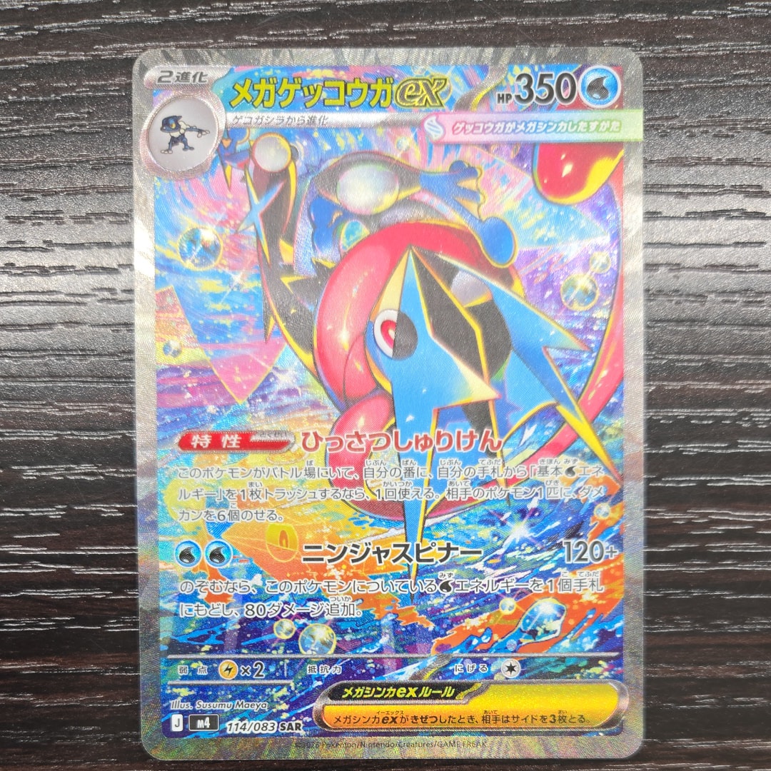 メガゲッコウガex SAR [M4 114/083](拡張パック「ニンジャスピナー」)