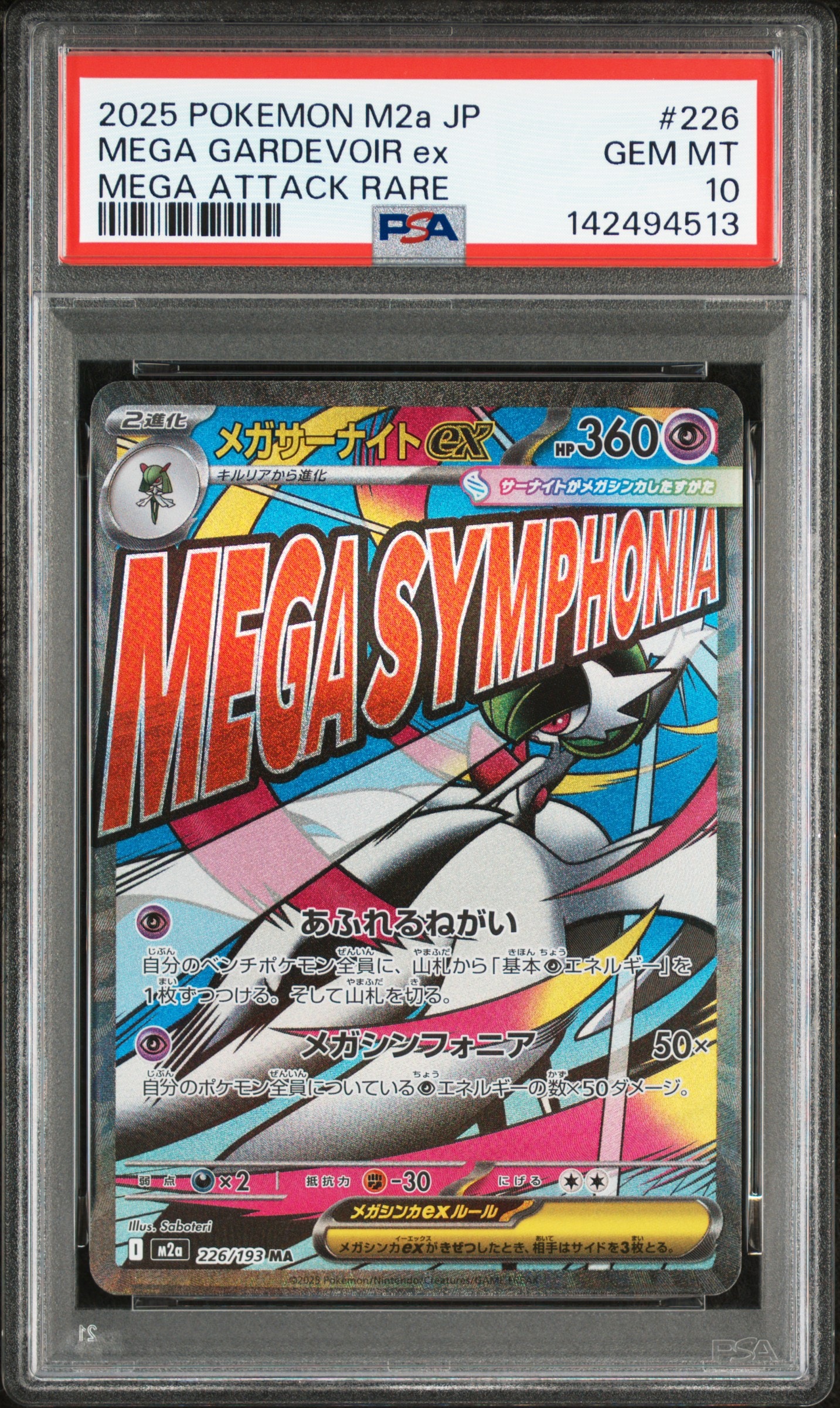 メガサーナイトex MA [M2a 226/193](ハイクラスパック「MEGAドリームex」)