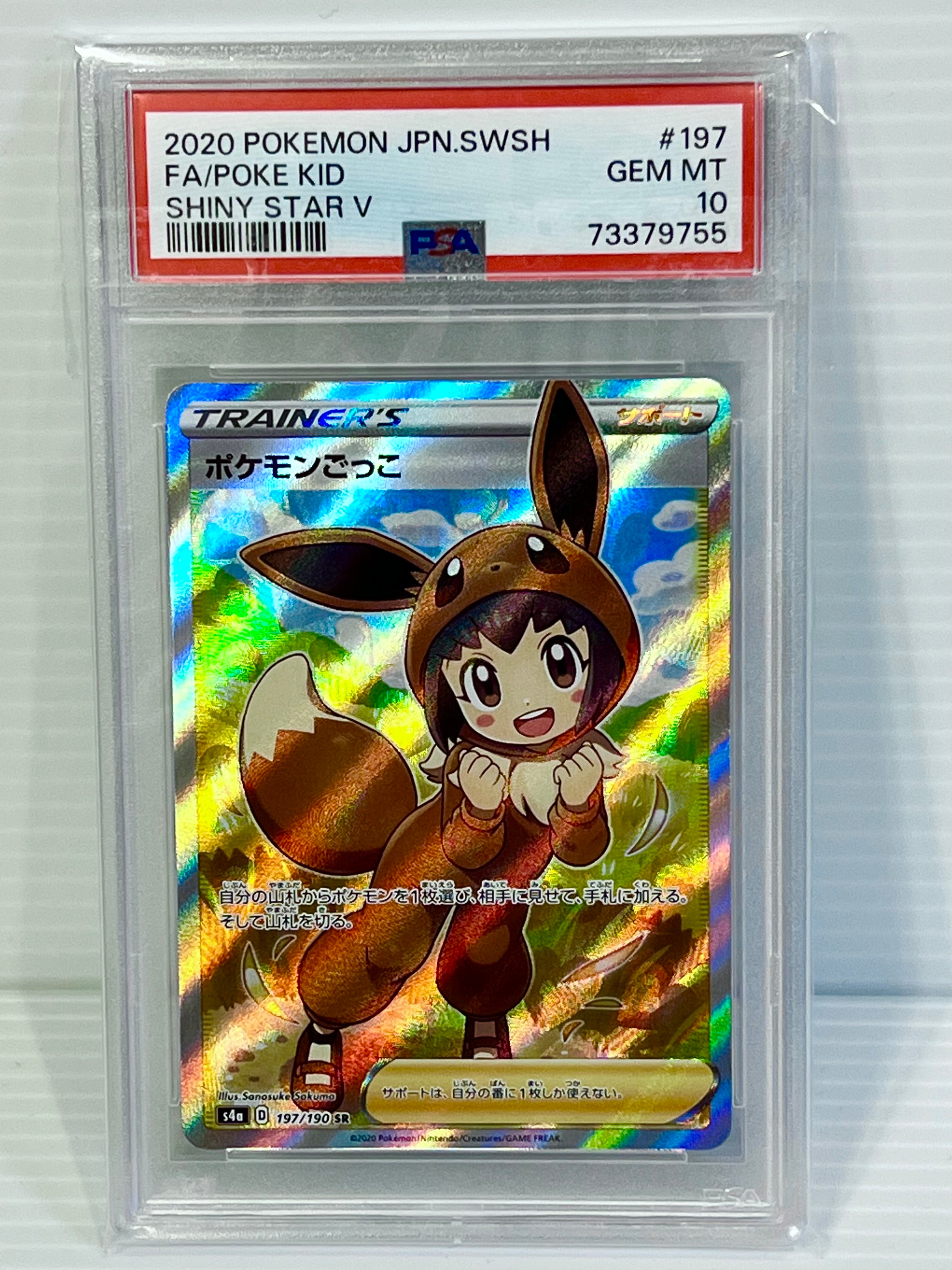 ポケモンごっこ SR[S4a 197/190](ハイクラスパック「シャイニースターV」)
