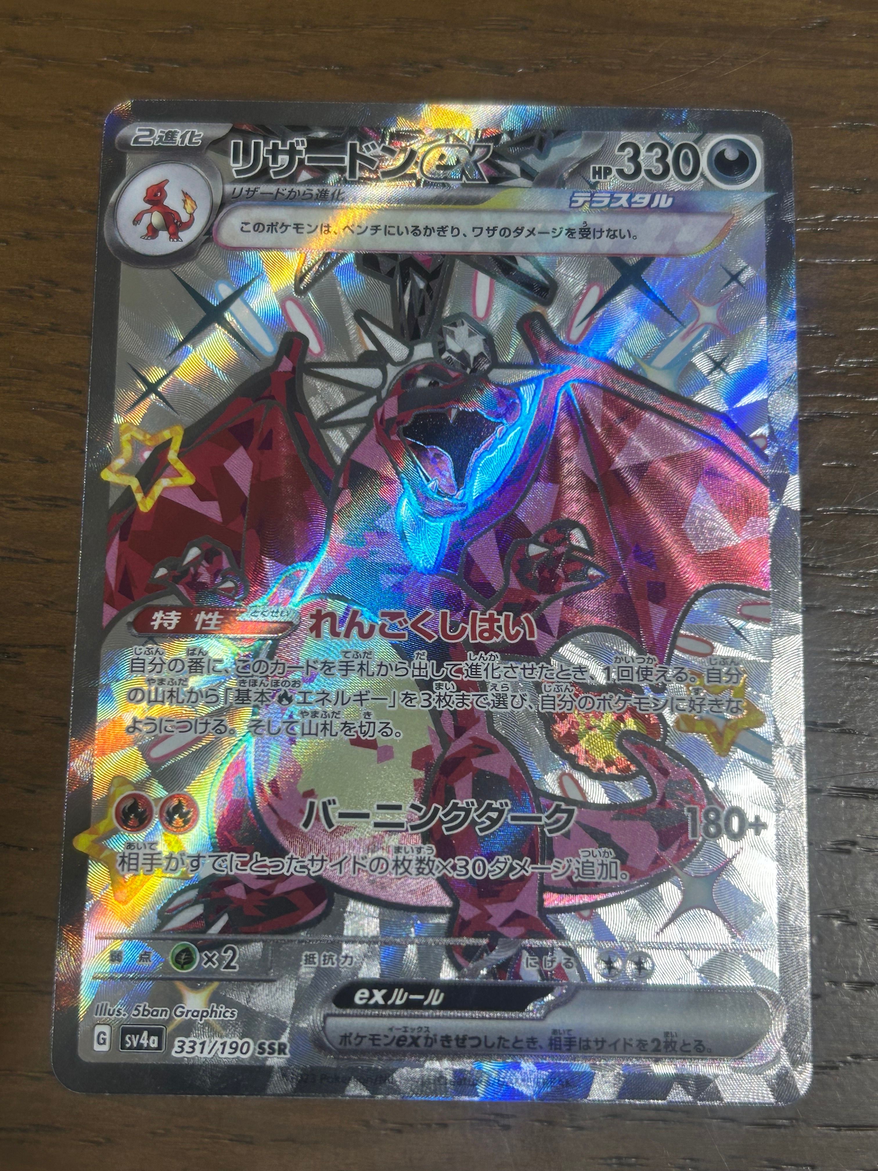 リザードンex SR[SV3 125/108](拡張パック「黒炎の支配者」)