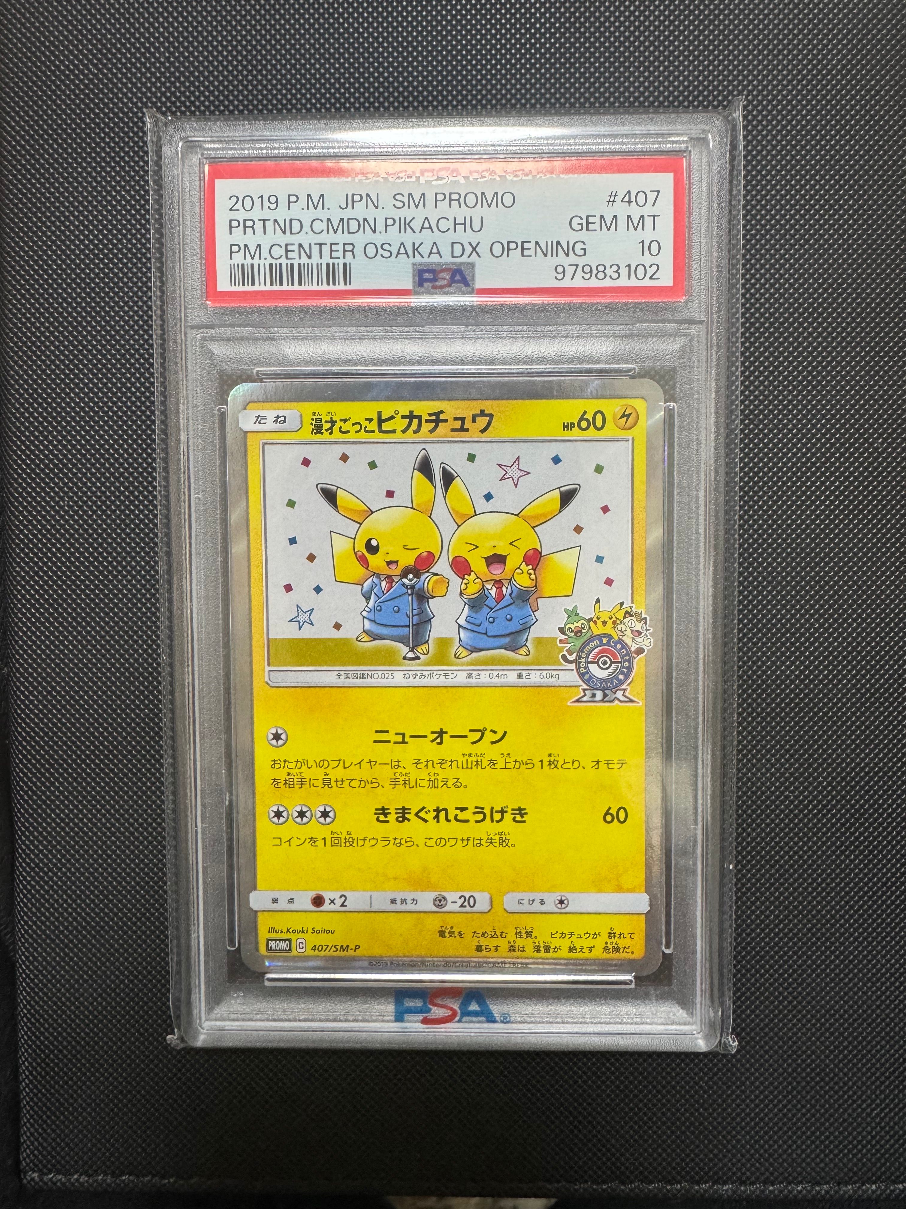 漫才ごっこピカチュウ: プロモ[SM-P 407](プロモーションカード「S-P」)