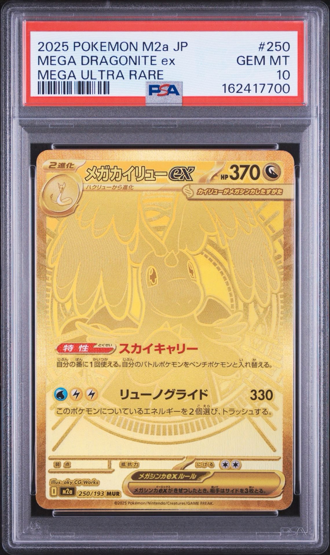 メガカイリューex MUR [M2a 250/193](ハイクラスパック「MEGAドリーム