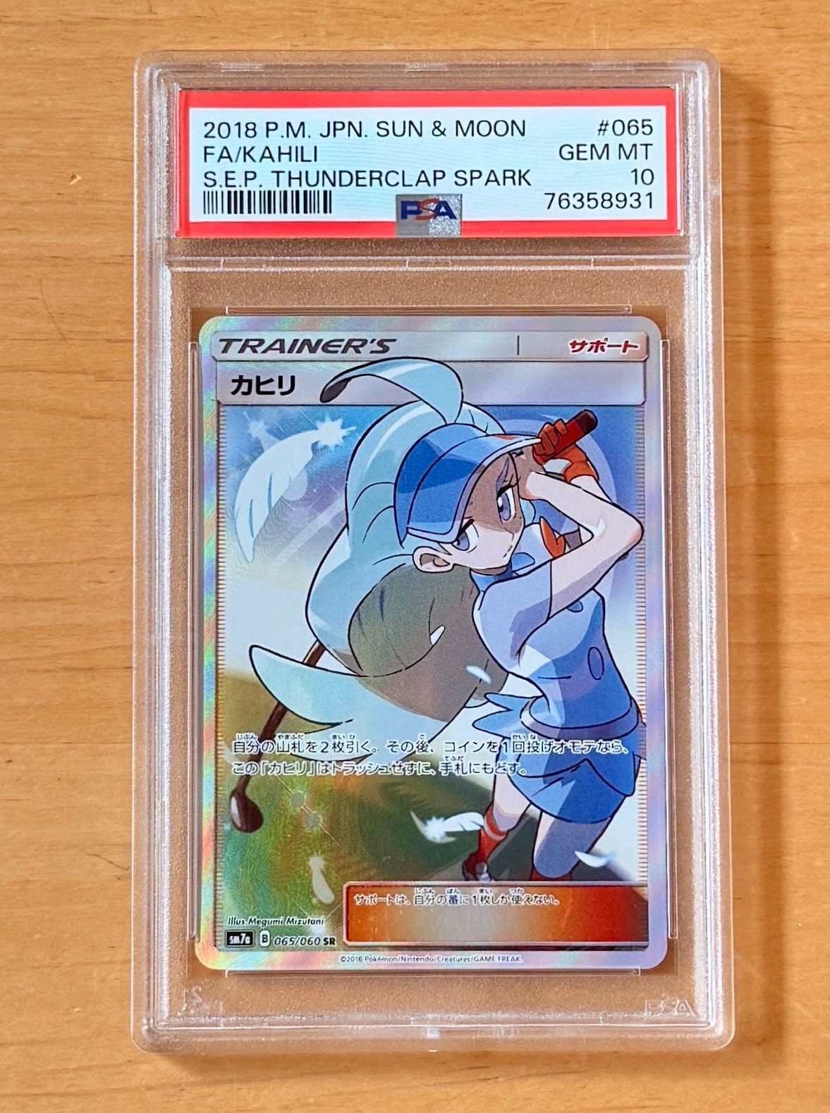PSA10】カヒリ SR[SM7a 065/060](強化拡張パック「迅雷スパーク」) 1枚