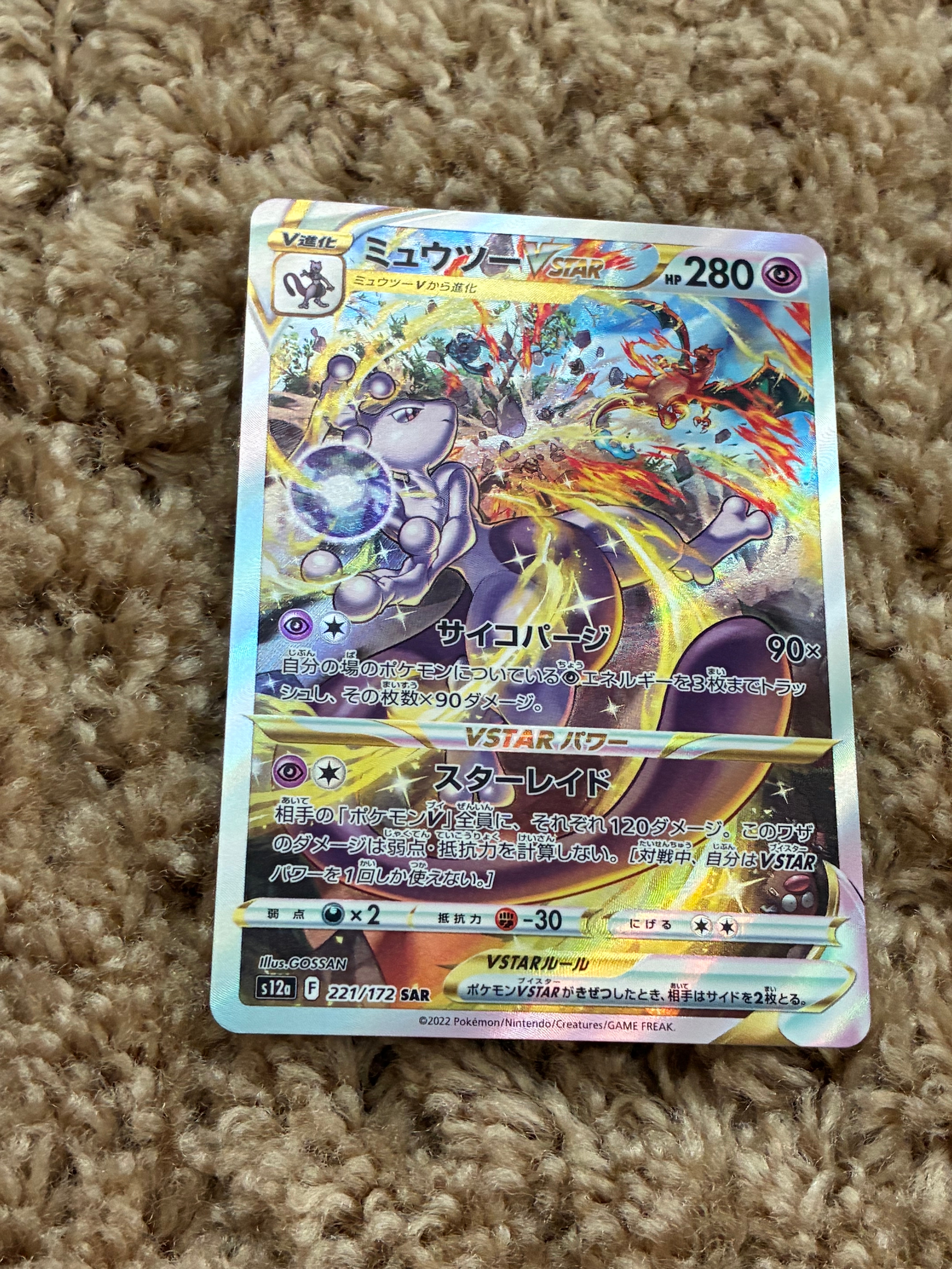 ミュウツーVSTAR SAR[s12a 221/172](ハイクラスパック「VSTARユニバース」)