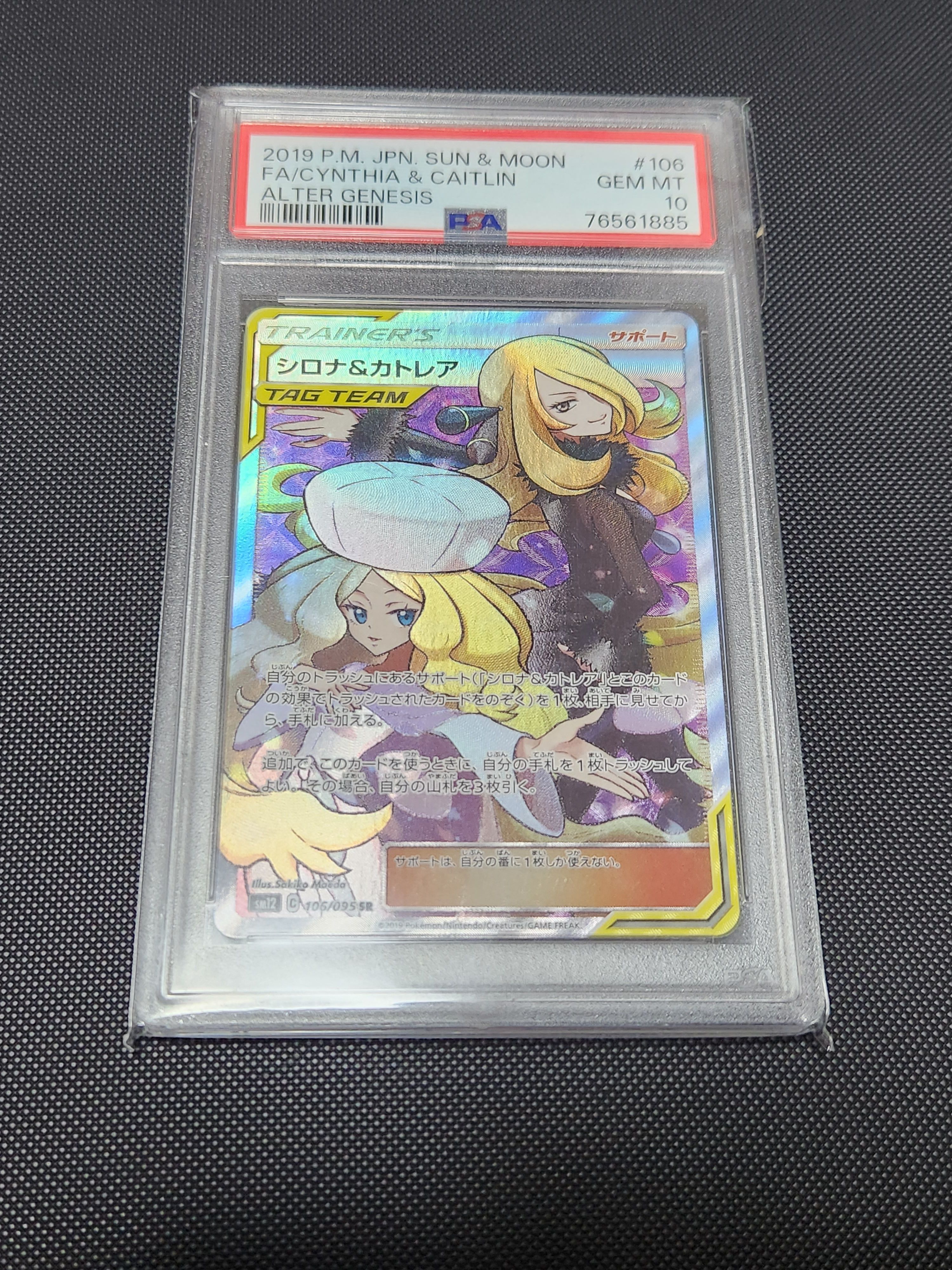 シロナ&カトレア SR[SM12 106/095](拡張パック「オルタージェネシス」)