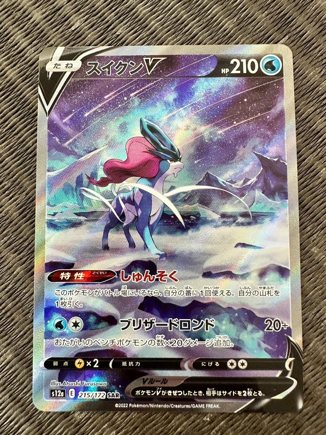 スイクンV SAR[s12a 215/172](ハイクラスパック「VSTARユニバース」)