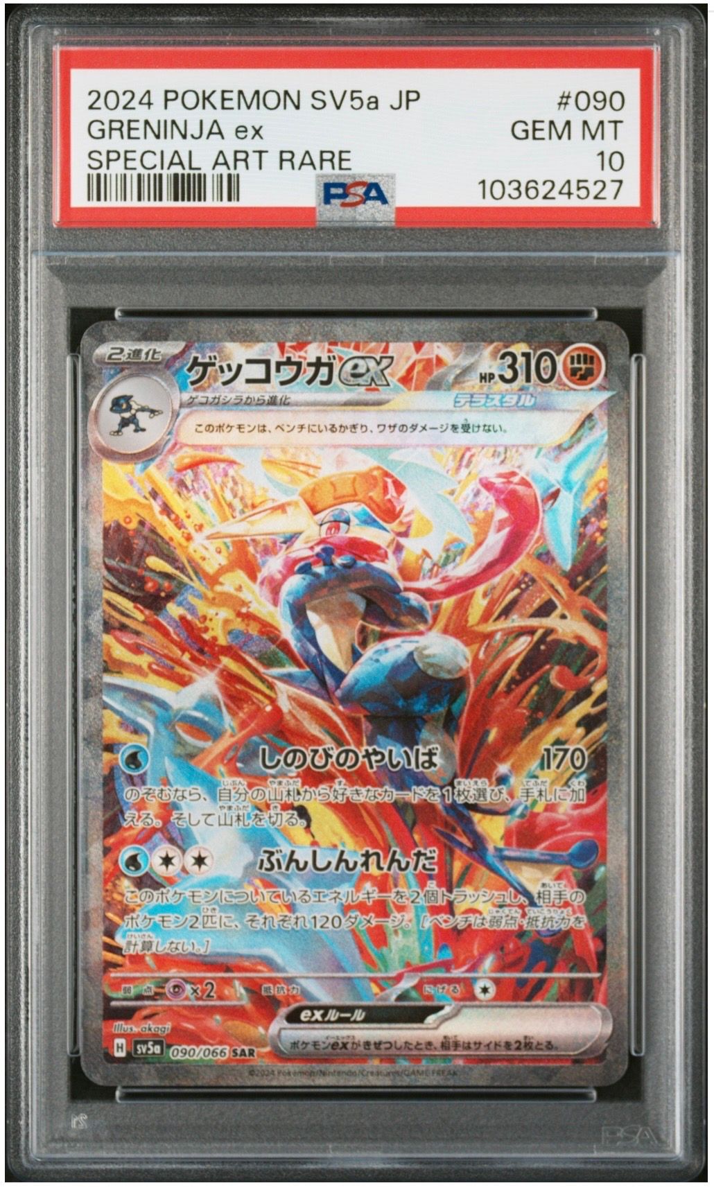 ゲッコウガex SAR [SV5a 090/066](強化拡張パック「クリムゾンヘイズ」)