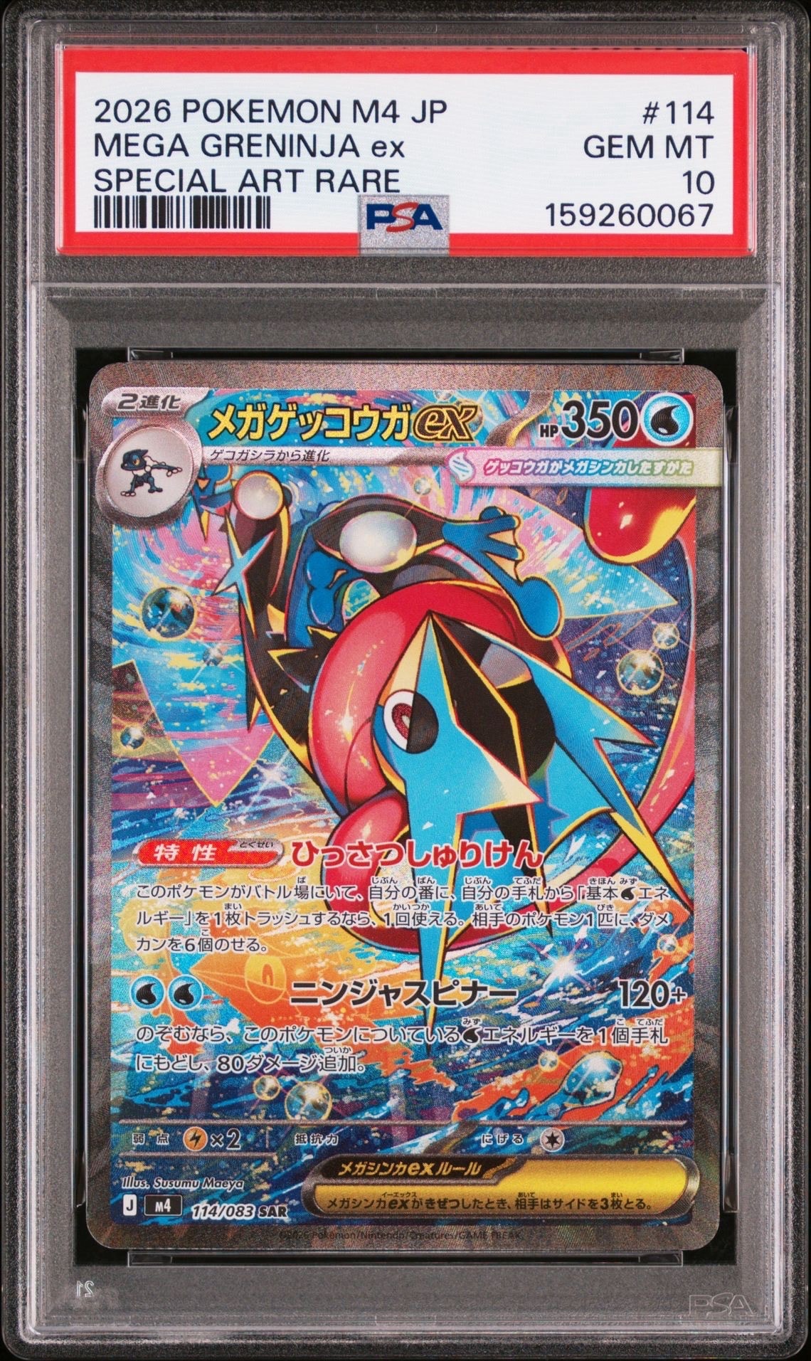 状態A】メガゲッコウガex SAR [M4 114/083](拡張パック「ニンジャ
