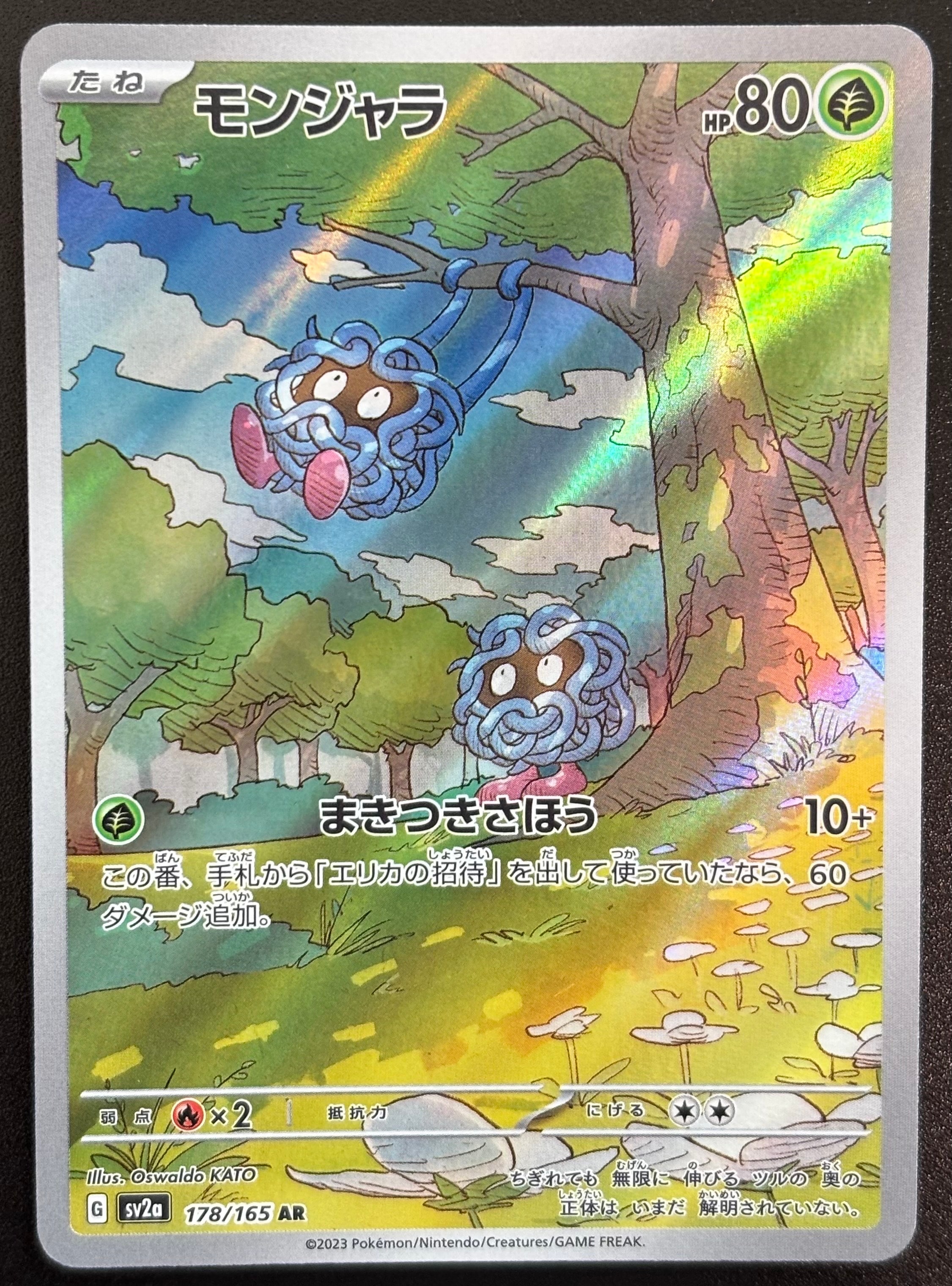 モンジャラ AR[SV2a 178/165](強化拡張パック「ポケモンカード151」)