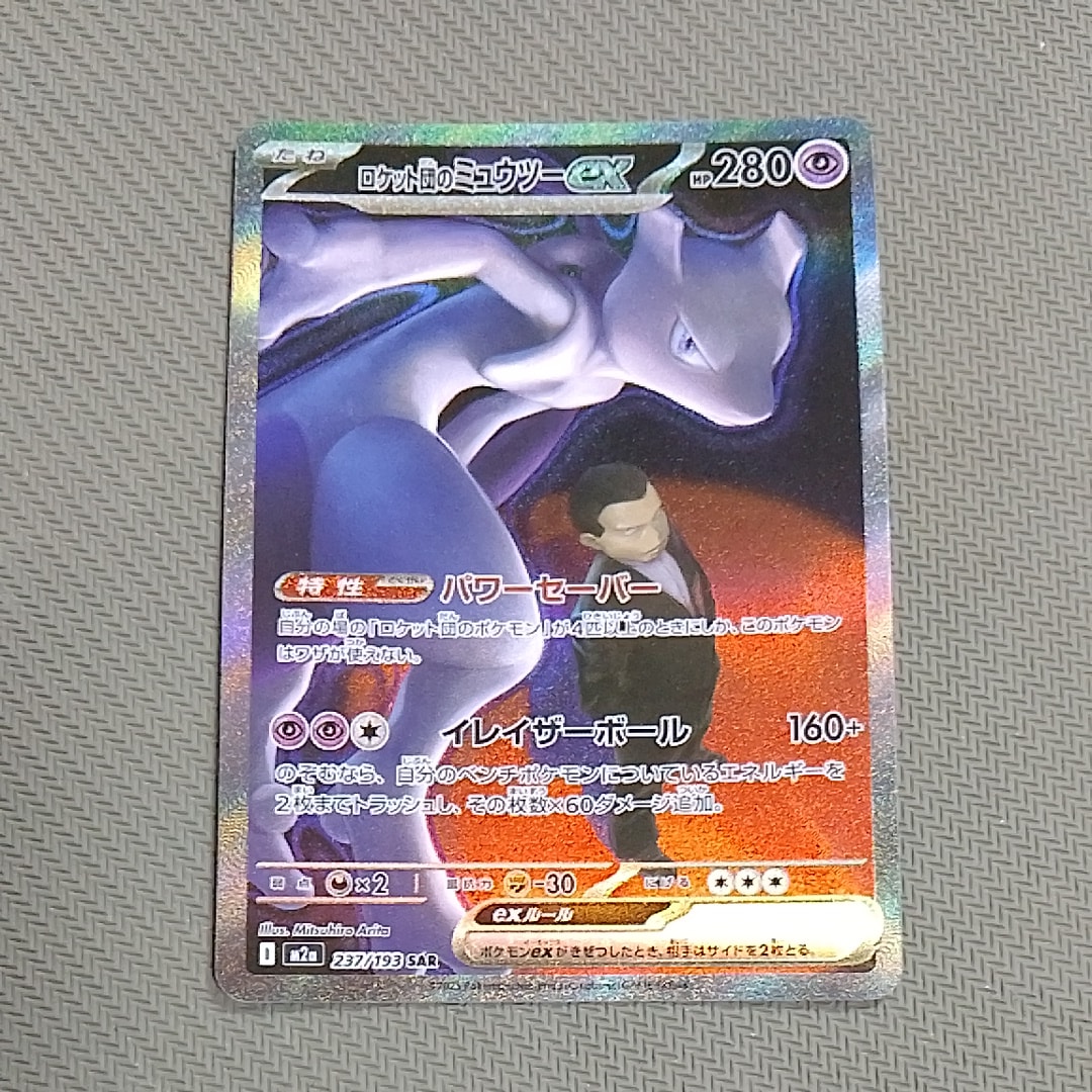 ロケット団のミュウツーex SAR [M2a 237/193](ハイクラスパック「MEGAドリームex」)