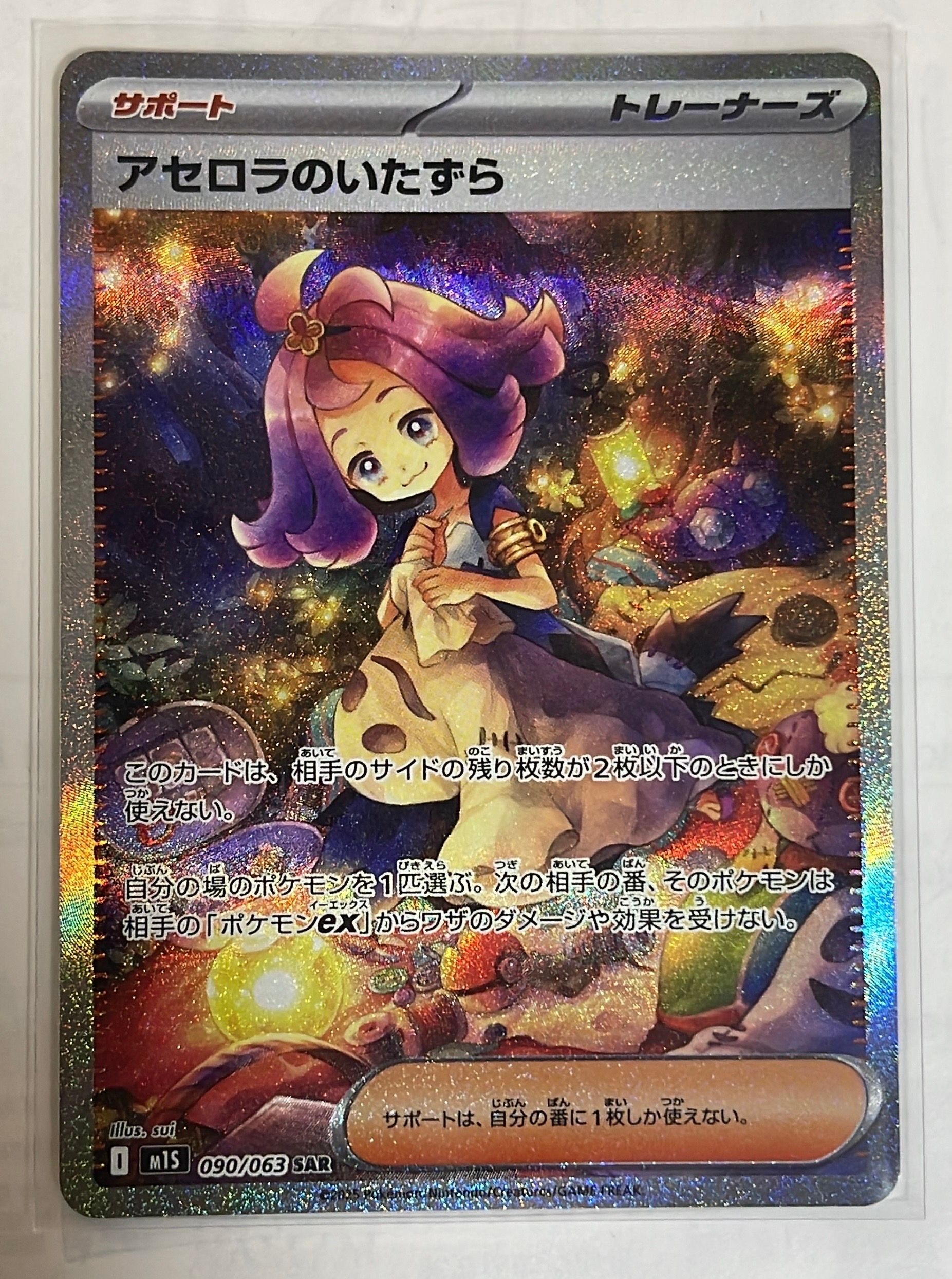 アセロラのいたずら SAR [M1S 090/063](拡張パック「メガシンフォニア」)