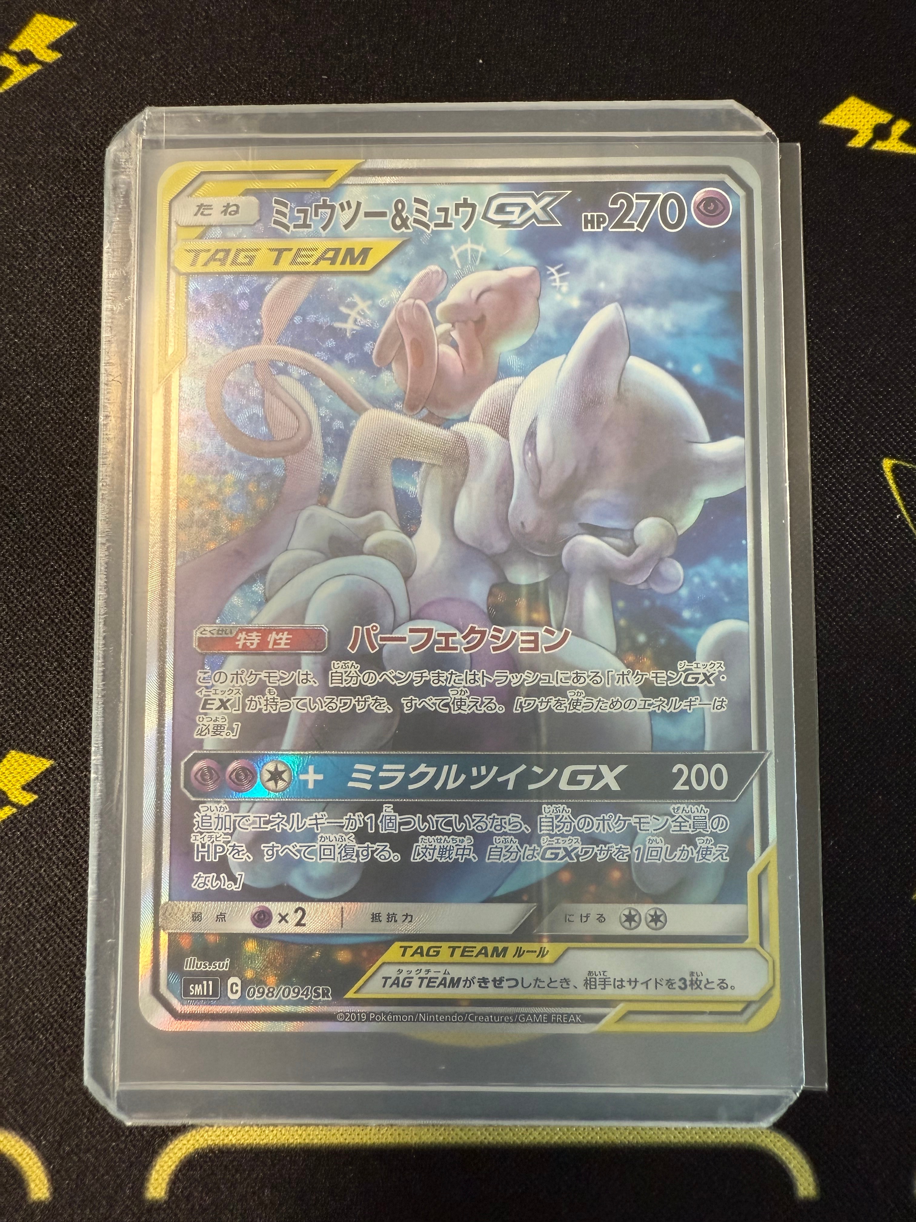 ミュウツー&ミュウGX SR: SA[SM11 098/094](拡張パック「ミラクルツイン」)