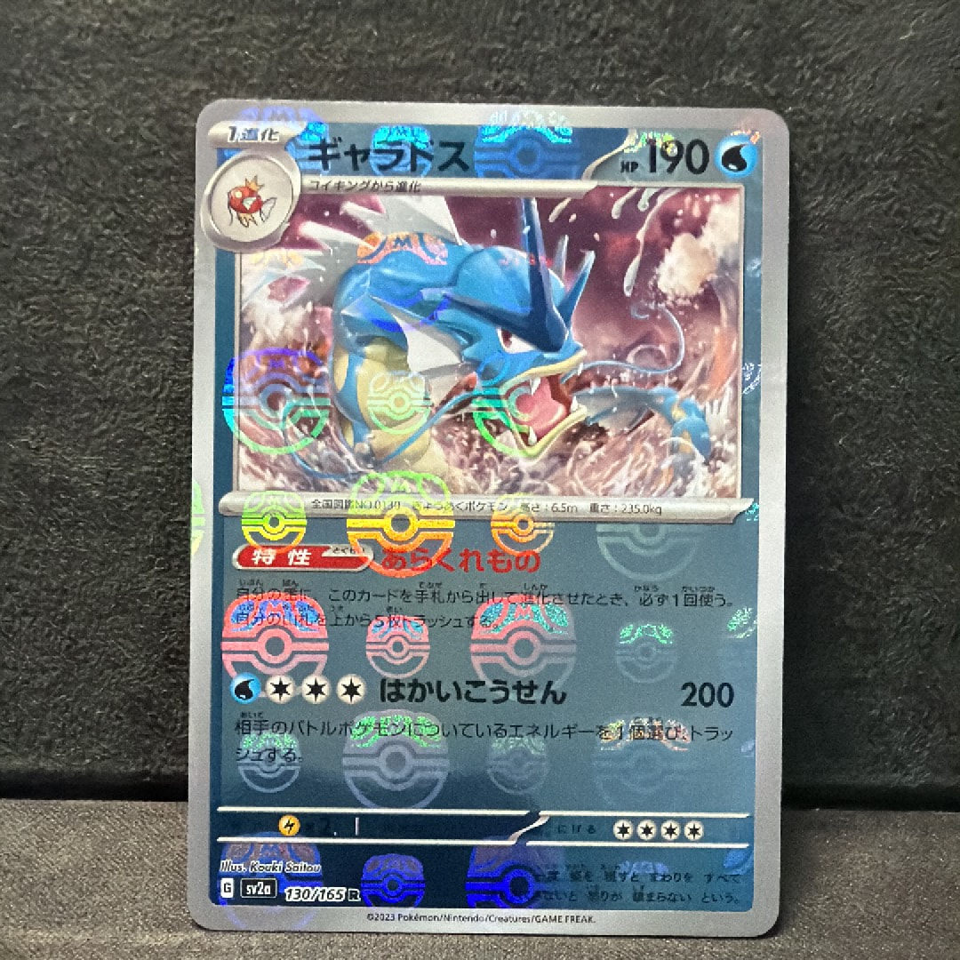 ギャラドス R: マスターボールミラー[SV2a 130/165](強化拡張パック「ポケモンカード151」)