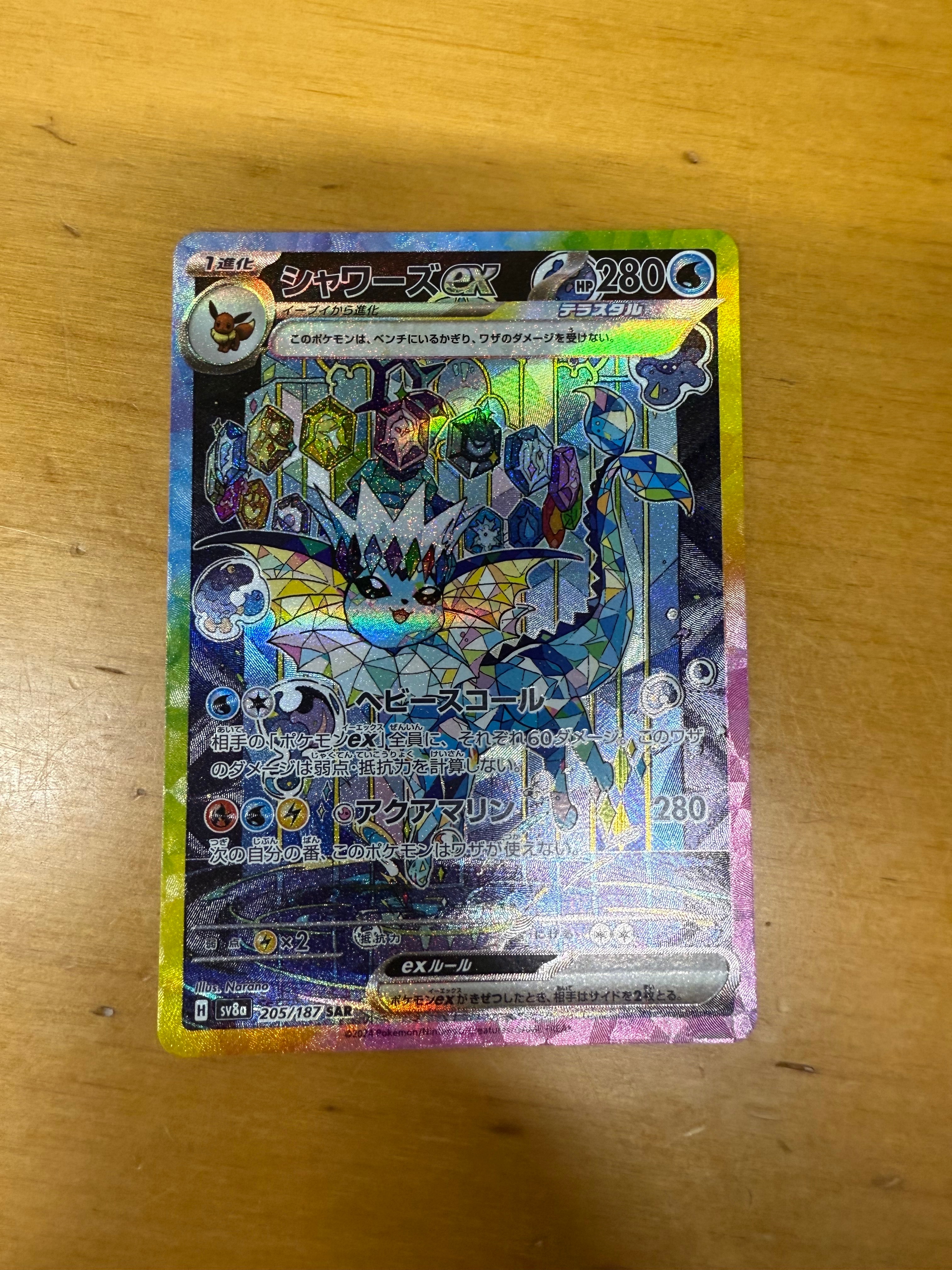 シャワーズex SAR [SV8a 205/187](ハイクラスパック「テラスタルフェスex」)