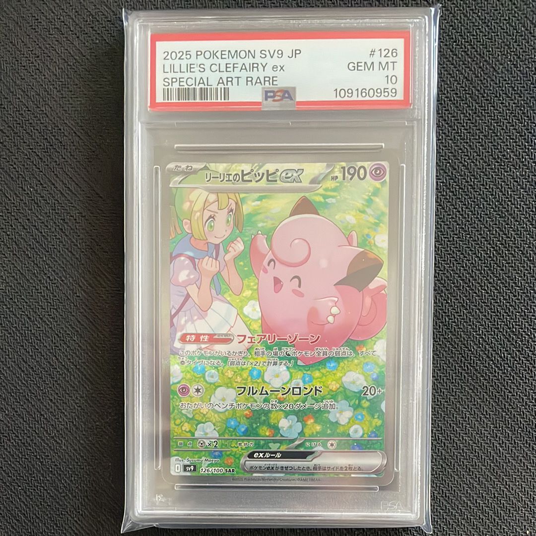 リーリエのピッピex SAR [SV9 126/100](拡張パック「バトルパートナーズ」)