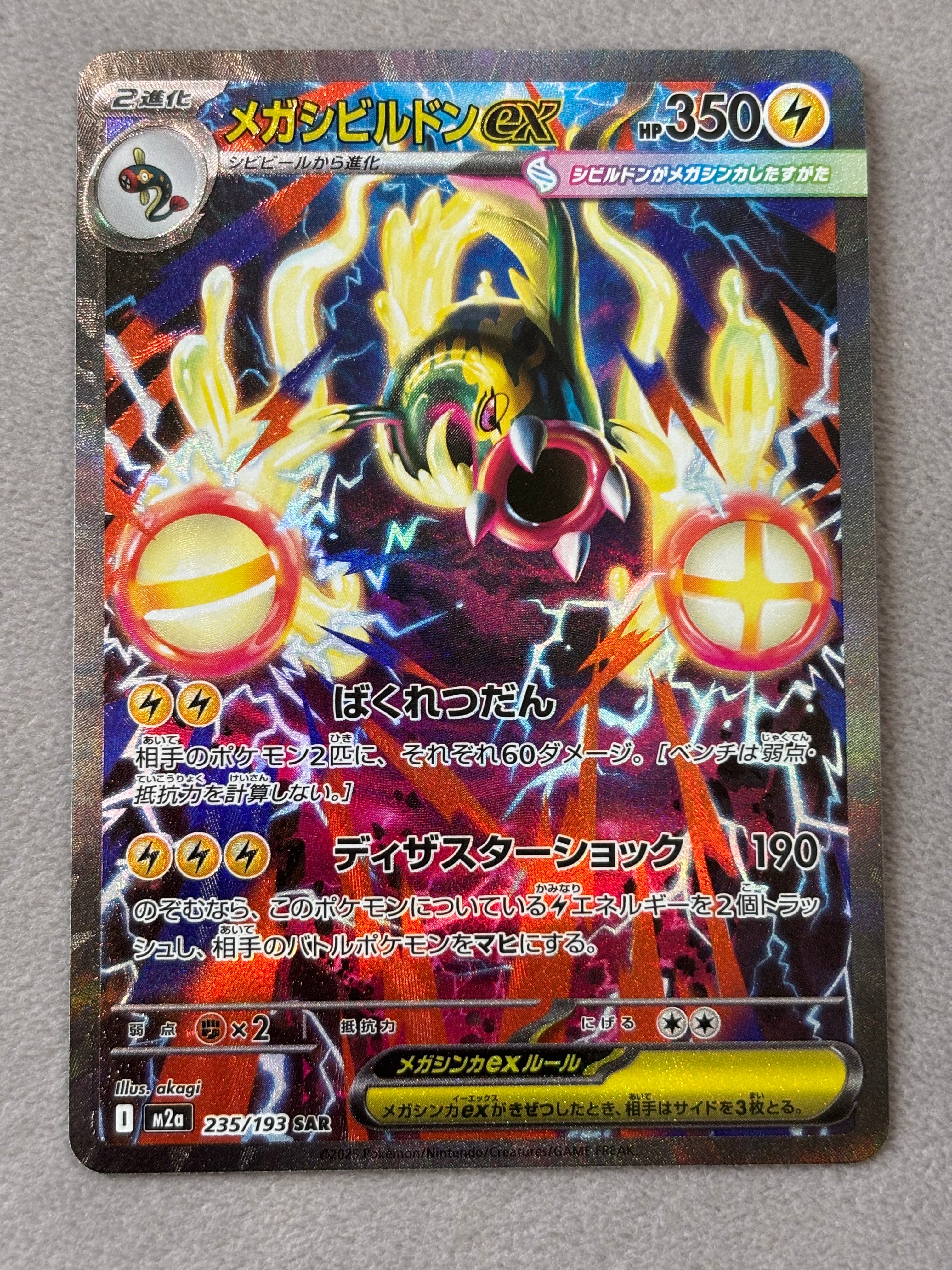 メガシビルドンex SAR [M2a 235/193](ハイクラスパック「MEGAドリームex」)