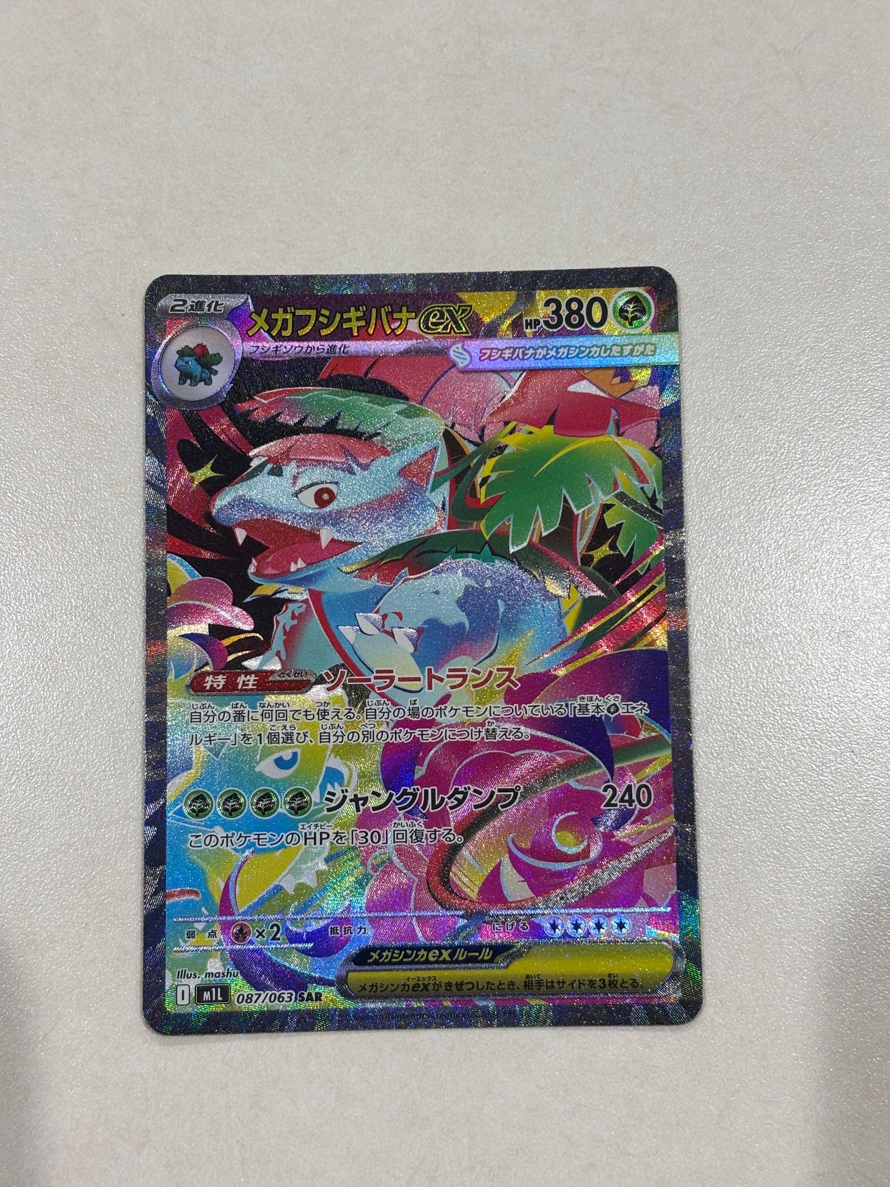メガフシギバナex SAR [M1L 087/063](拡張パック「メガブレイブ」)