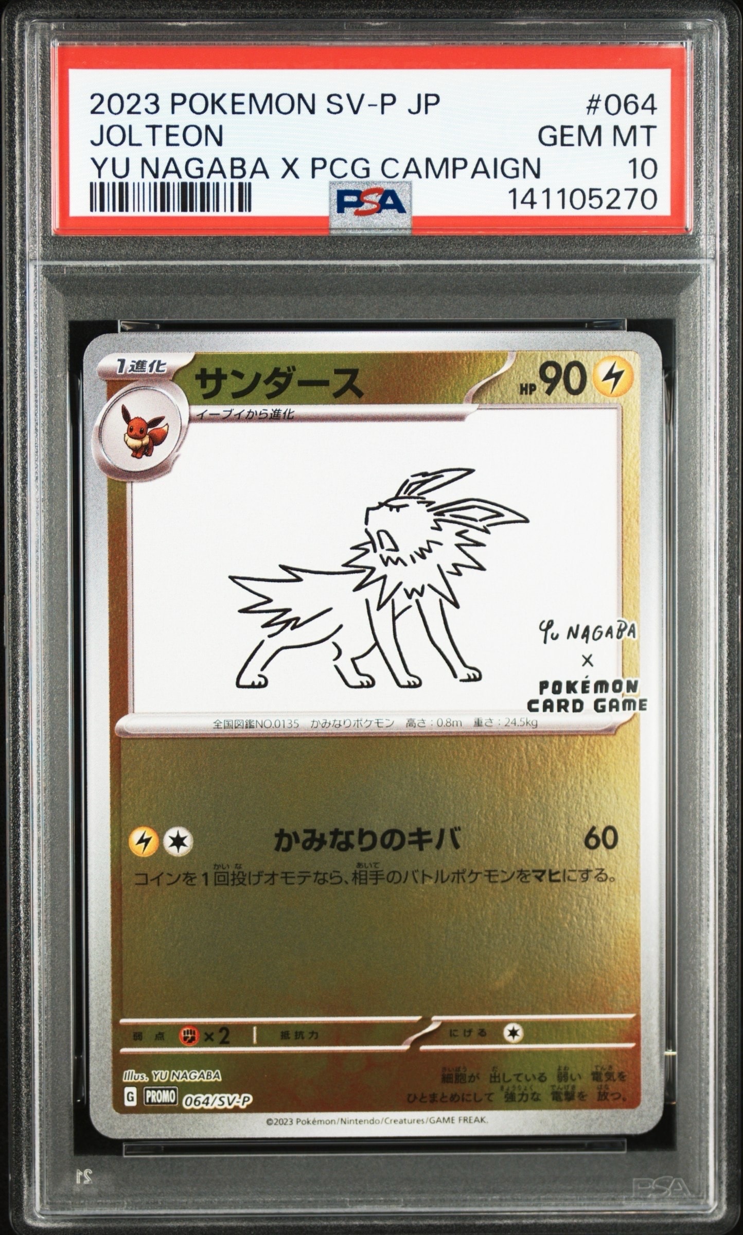 サンダース: プロモ [SV-P 064](「YU NAGABA×ポケモンカードゲーム」プロモーションカード「SV-P」)