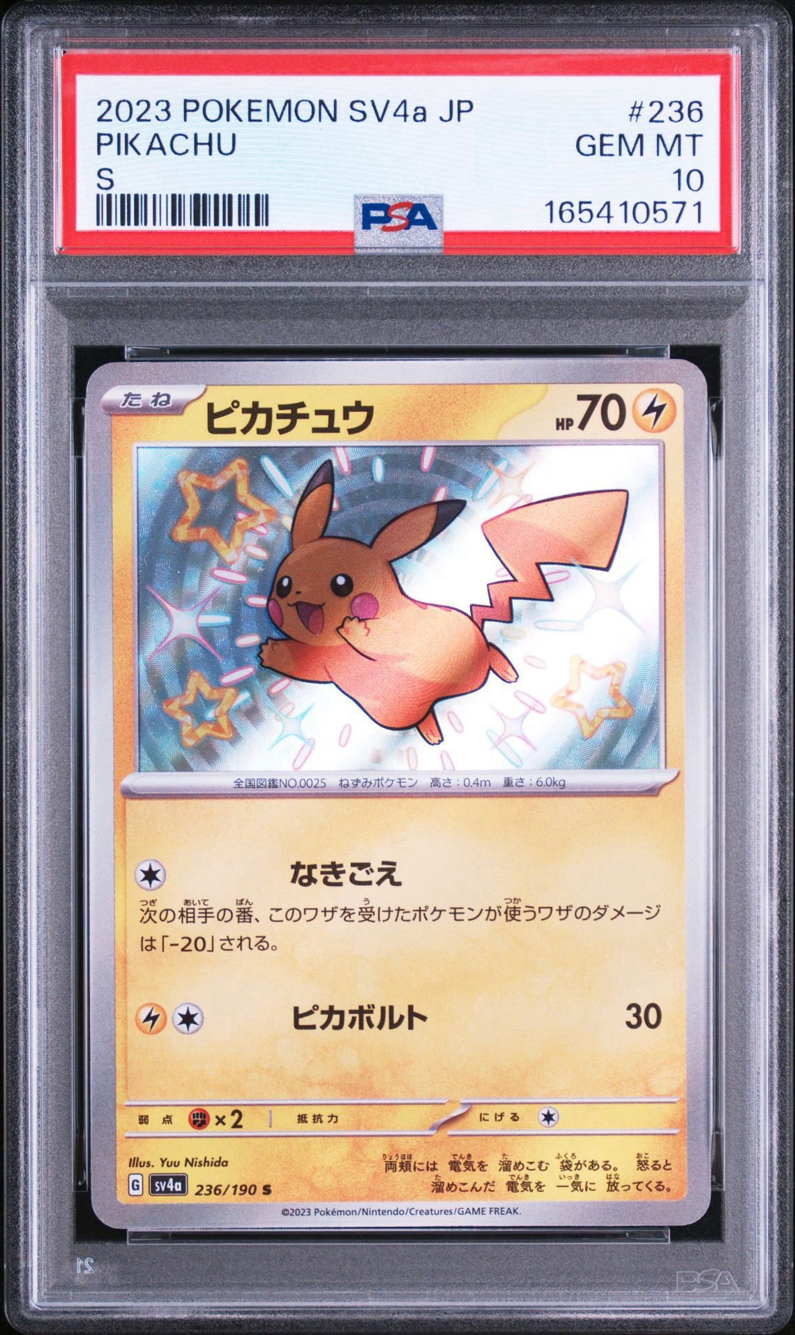 ピカチュウ S [SV4a 236/190](ハイクラスパック「シャイニートレジャー
