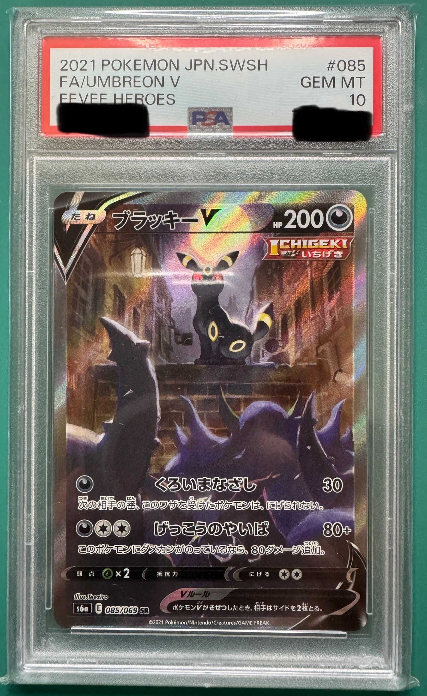 ブラッキーV SR: SA[S6a 085/069](強化拡張パック「イーブイヒーローズ」)