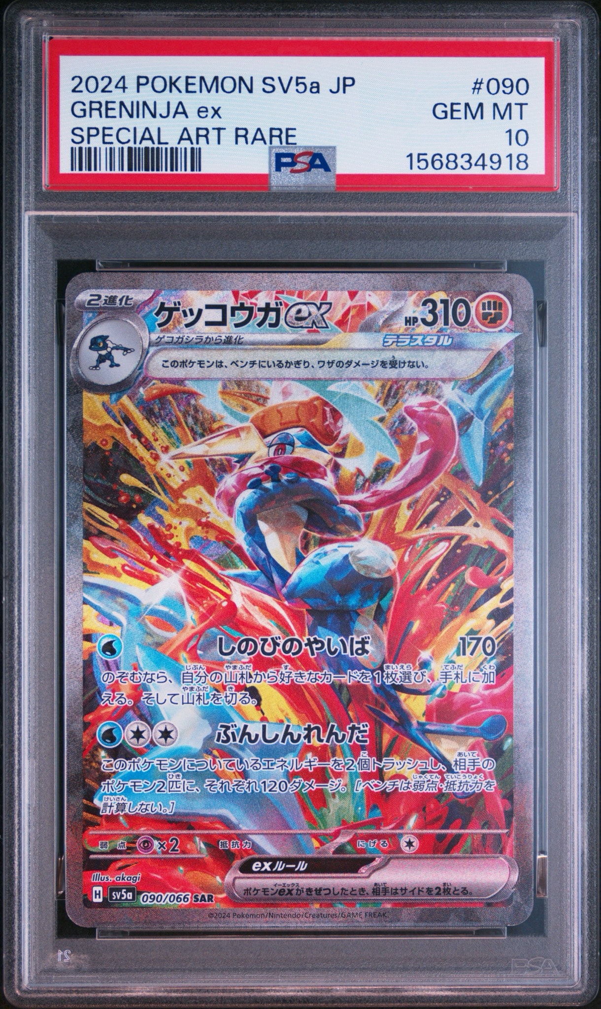 ゲッコウガex SAR [SV5a 090/066](強化拡張パック「クリムゾンヘイズ
