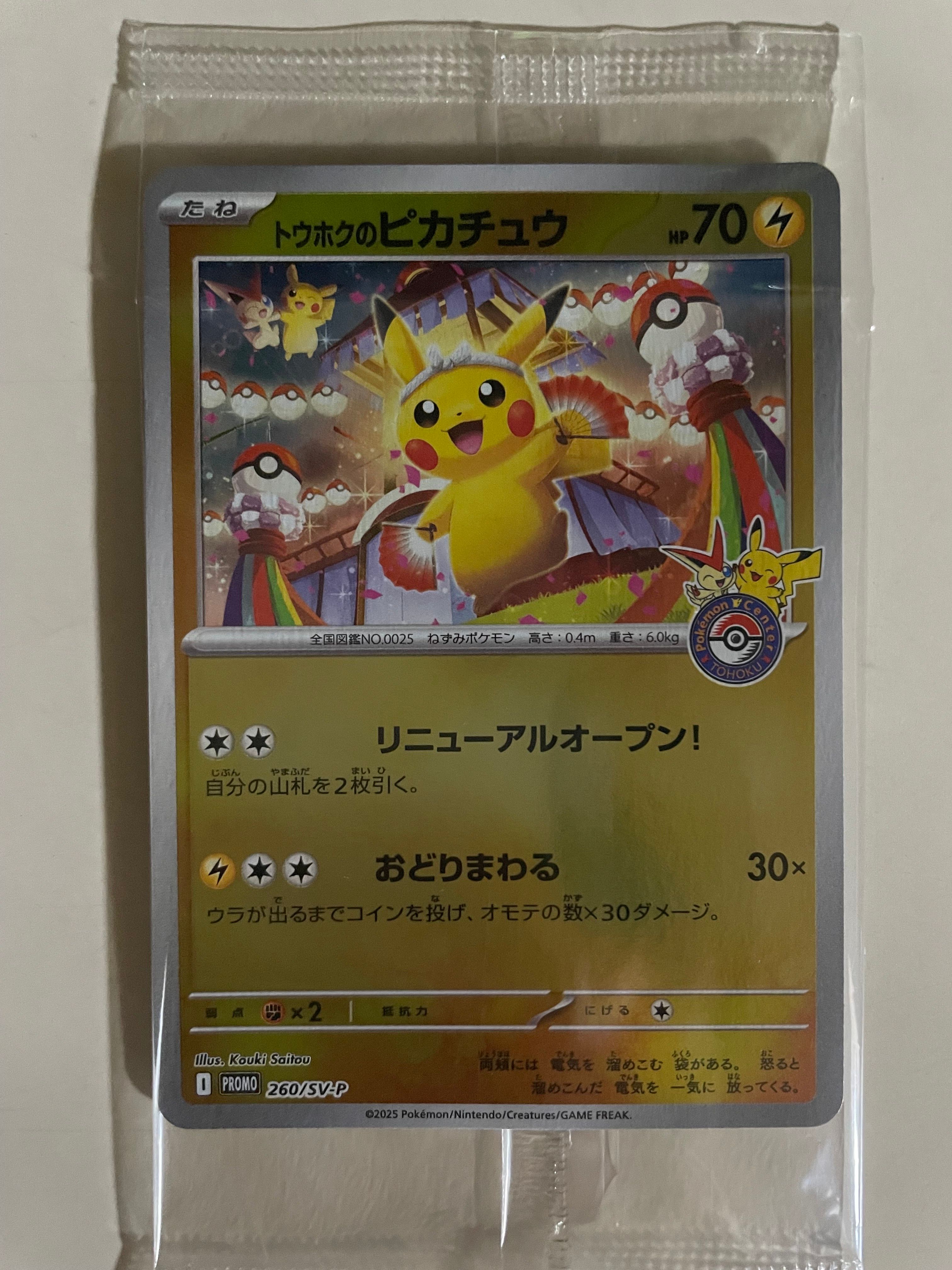 トウホクのピカチュウ P [SV-P 260](スペシャルBOX「ポケモンセンタートウホク」)