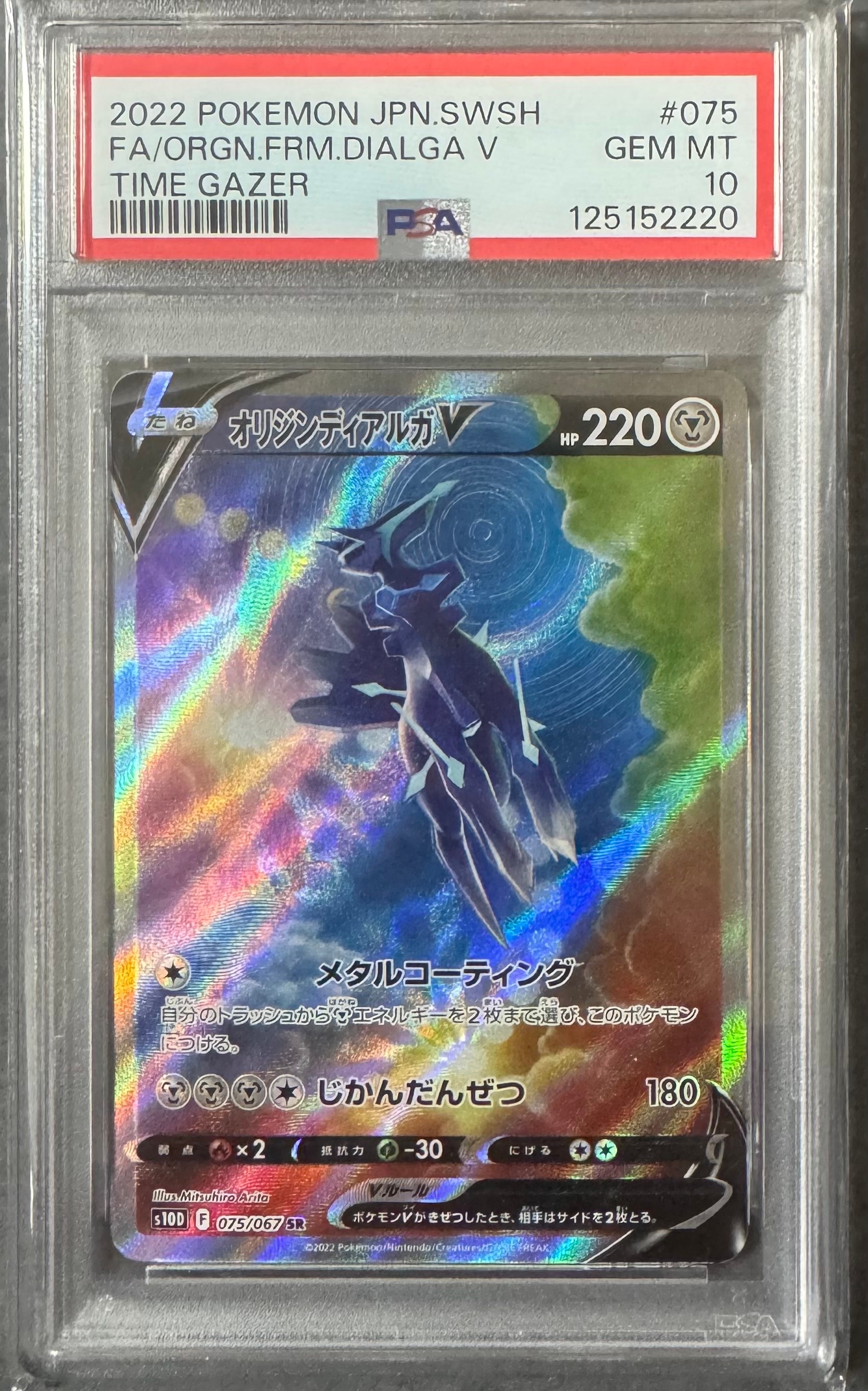 PSA10】オリジンディアルガV SR: SA[S10D 075/067](拡張パック