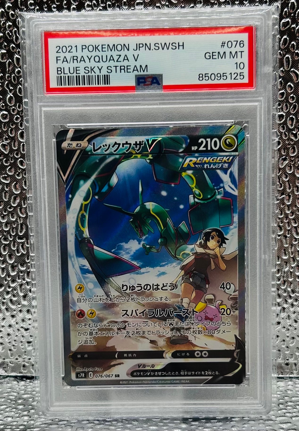 PSA10】レックウザV SR: SA[S7R 076/067](拡張パック「蒼空ストリーム