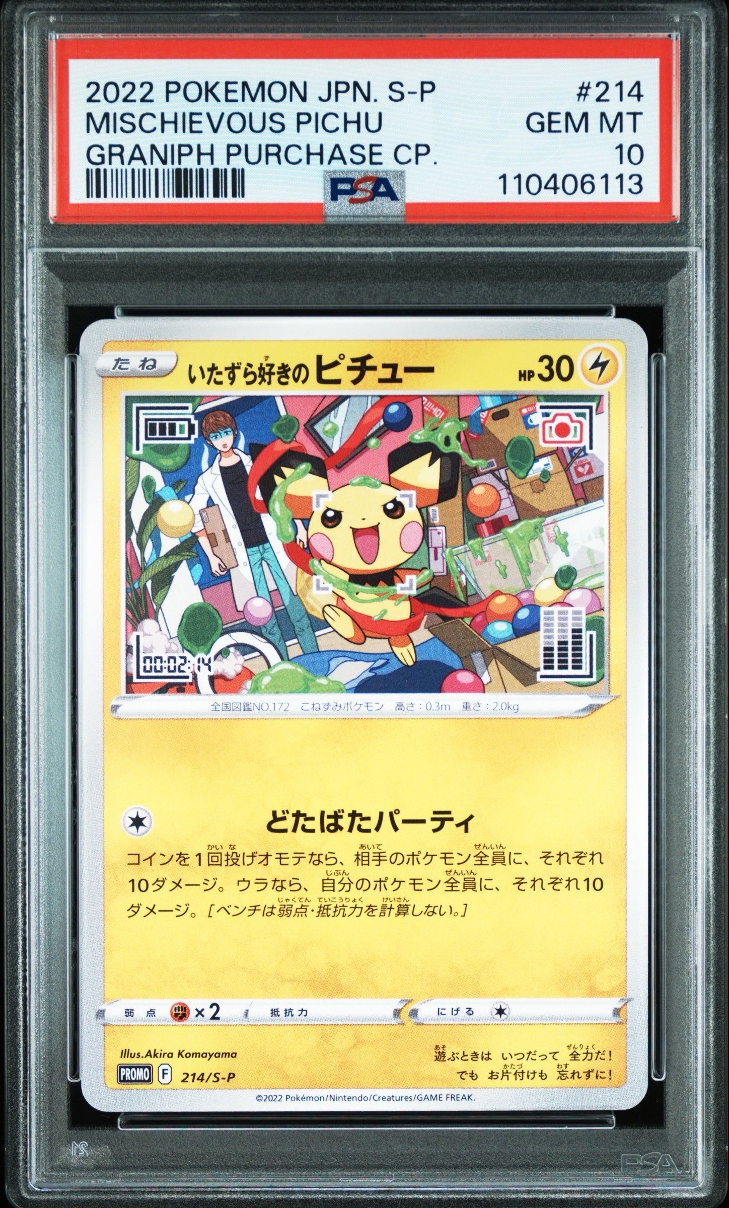 いたずら好きのピチュー:プロモ[214 S-P](プロモーションカード「S-P」)