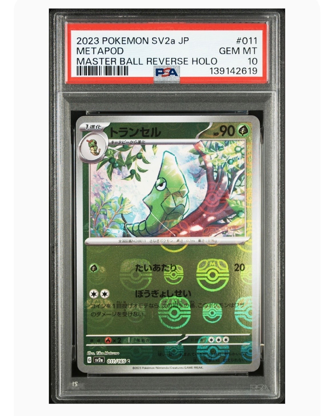 トランセル C: マスターボールミラー[SV2a 011/165](強化拡張パック「ポケモンカード151」)