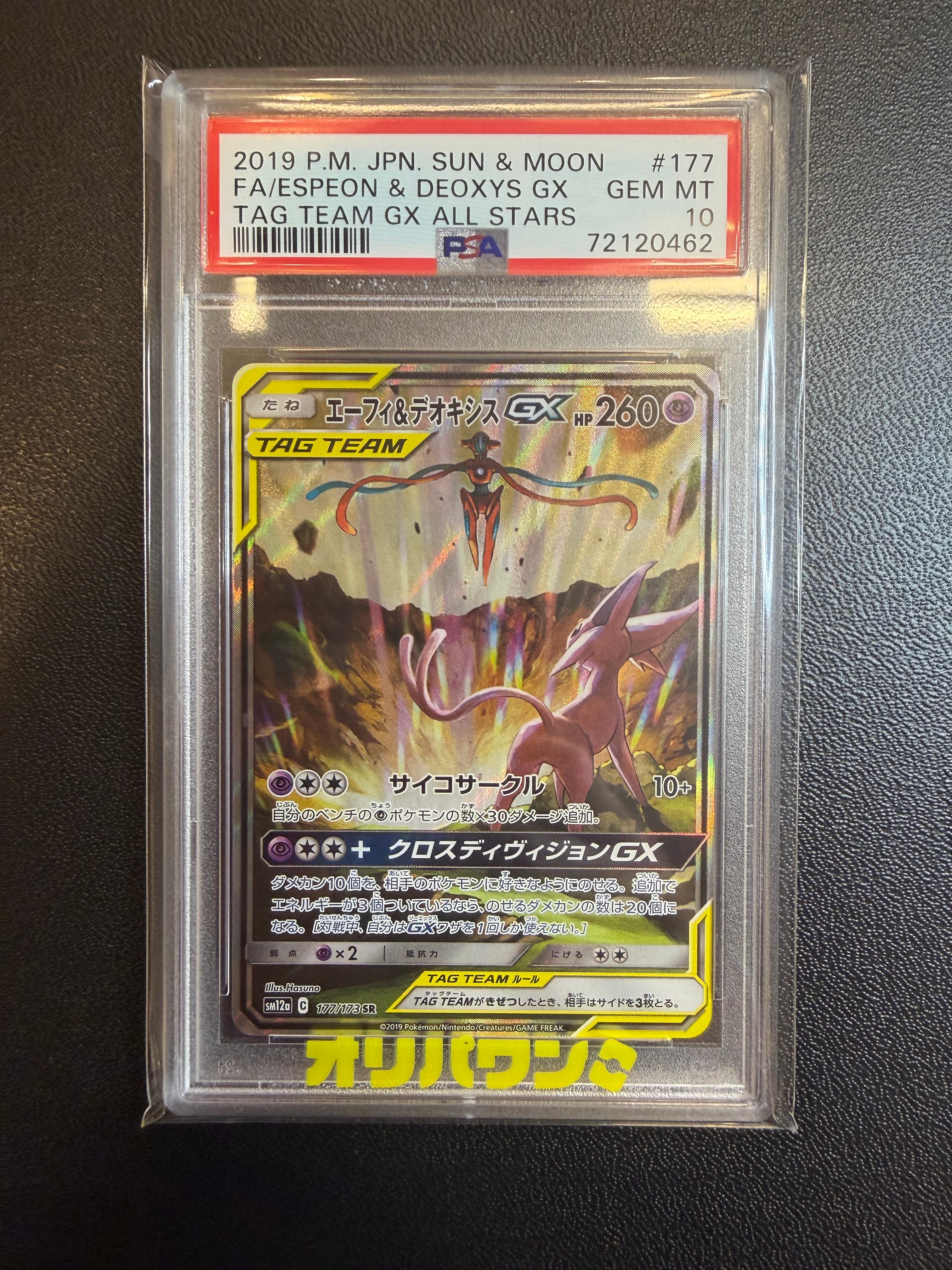 エーフィ&デオキシスGX SR: SA[SM12a 177/173](ハイクラスパック「TAG TEAM GX タッグオールスターズ」)