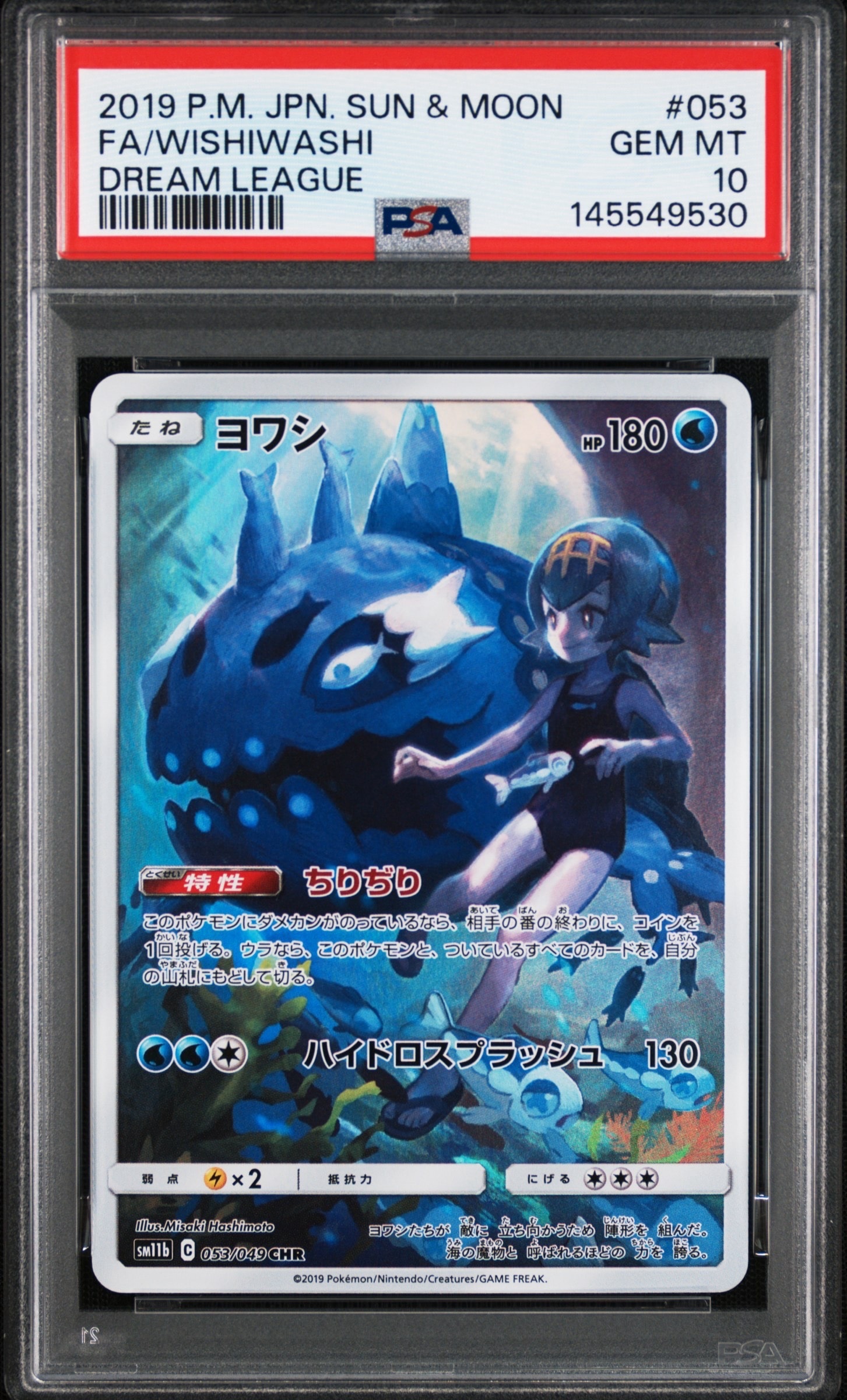 ヨワシ CHR[SM11b 053/049](強化拡張パック「ドリームリーグ」)