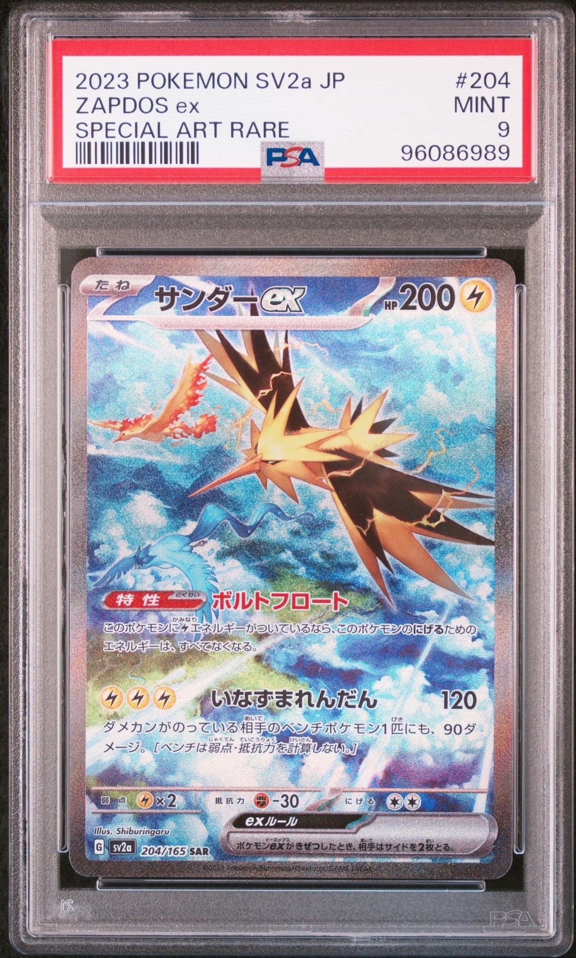 サンダーex SAR[SV2a 204/165](強化拡張パック「ポケモンカード151」)