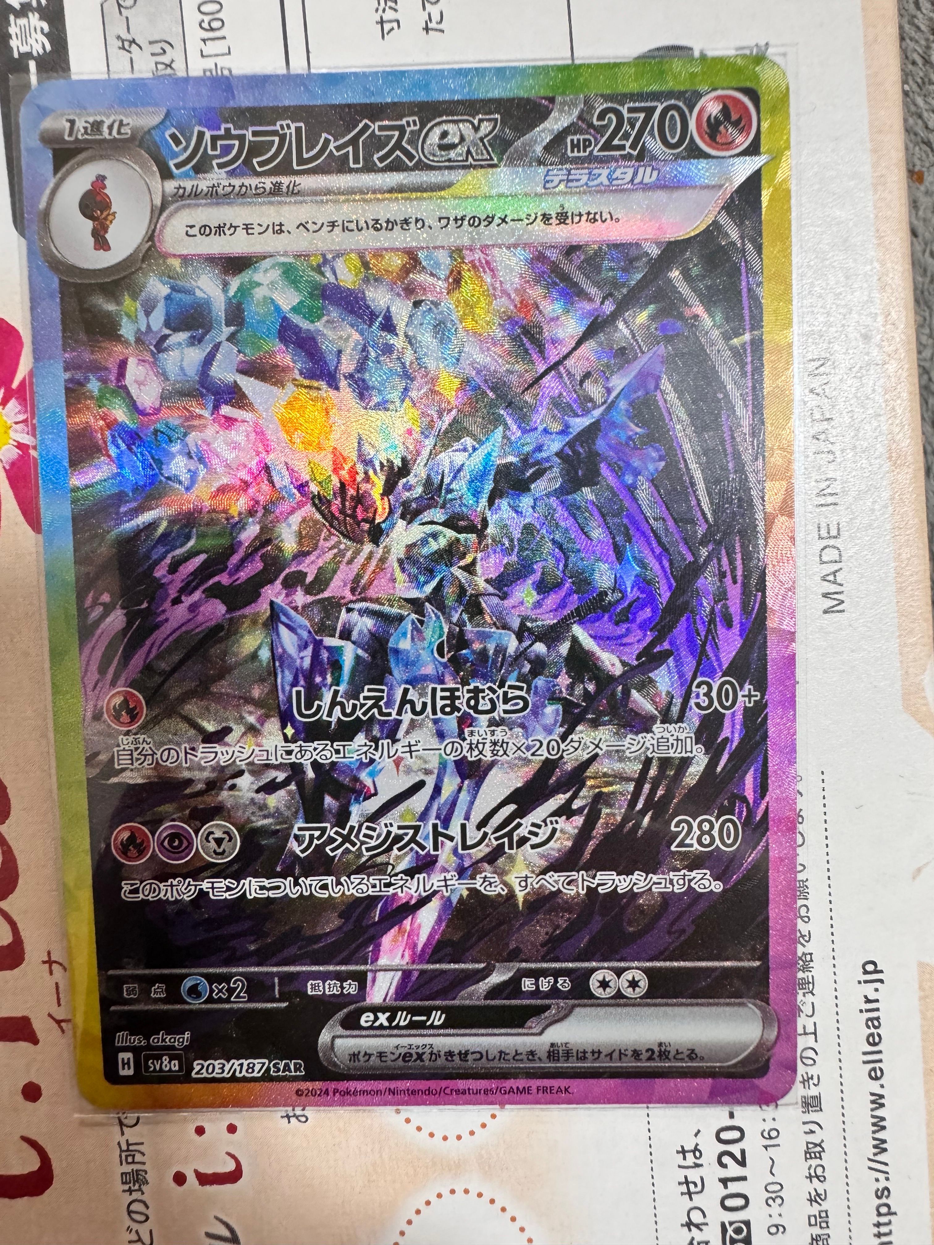 ソウブレイズex SAR [SV8a 203/187](ハイクラスパック「テラスタルフェスex」)